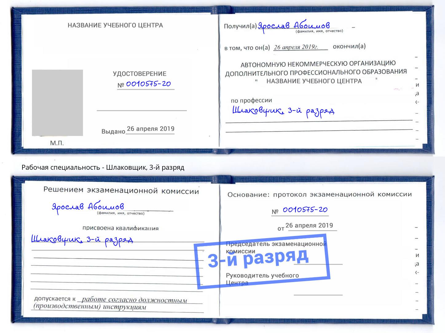 корочка 3-й разряд Шлаковщик Новокуйбышевск