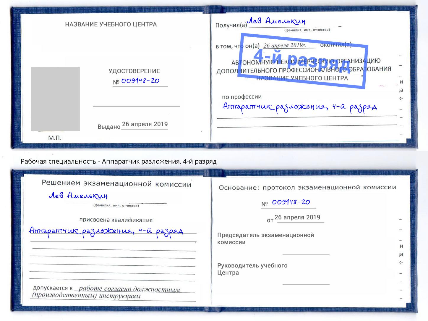 корочка 4-й разряд Аппаратчик разложения Новокуйбышевск