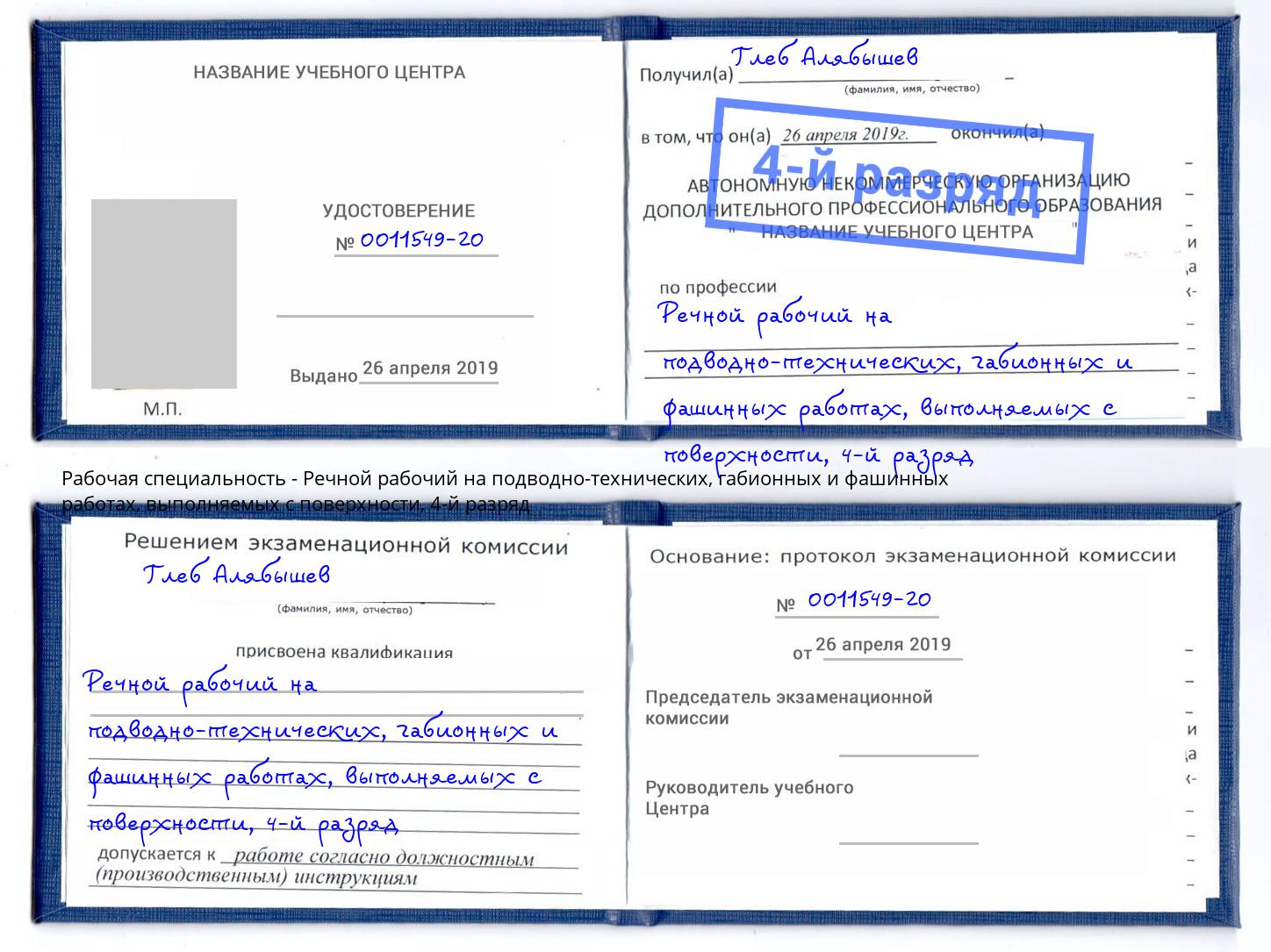 корочка 4-й разряд Речной рабочий на подводно-технических, габионных и фашинных работах, выполняемых с поверхности Новокуйбышевск