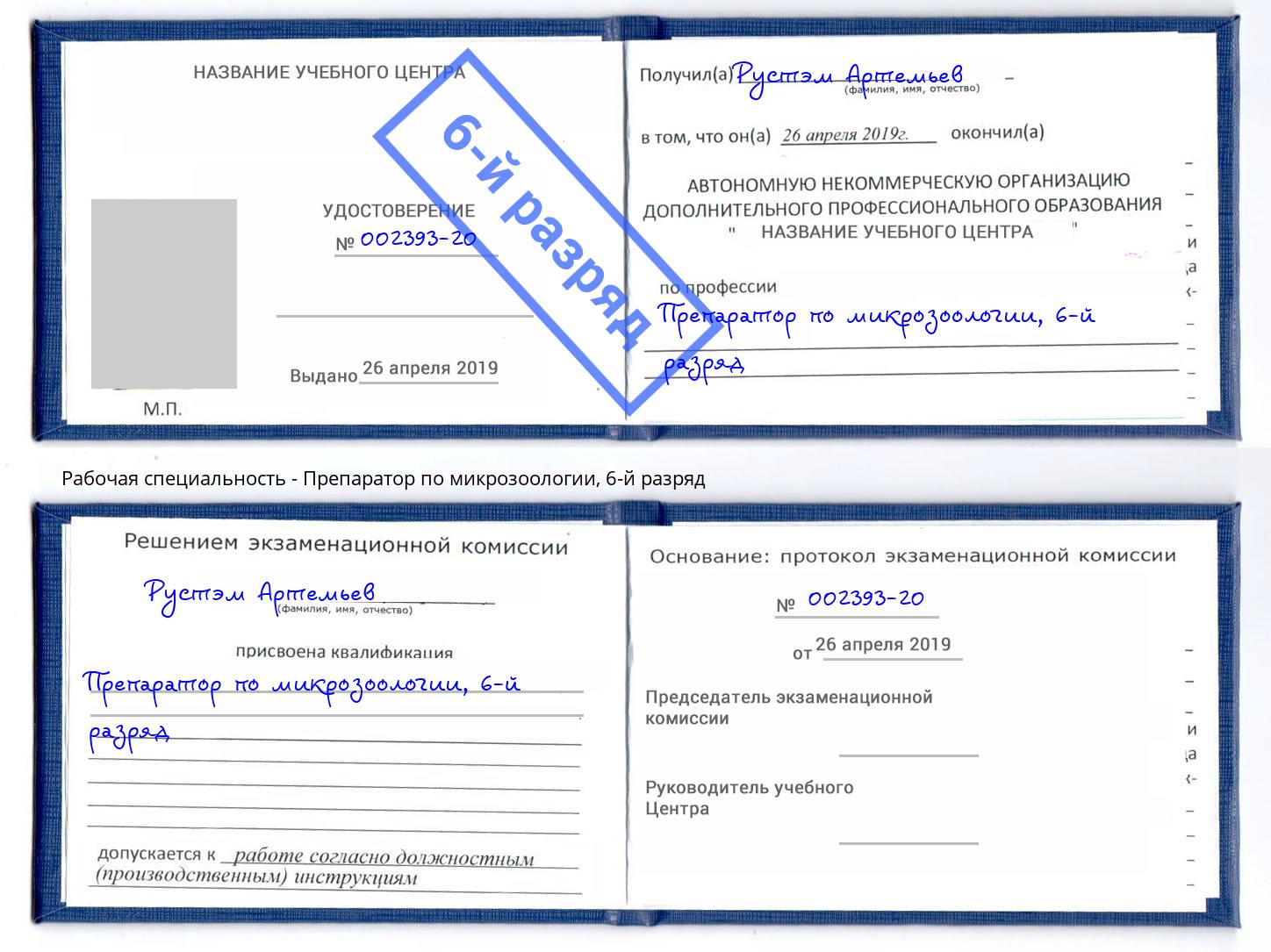 корочка 6-й разряд Препаратор по микрозоологии Новокуйбышевск