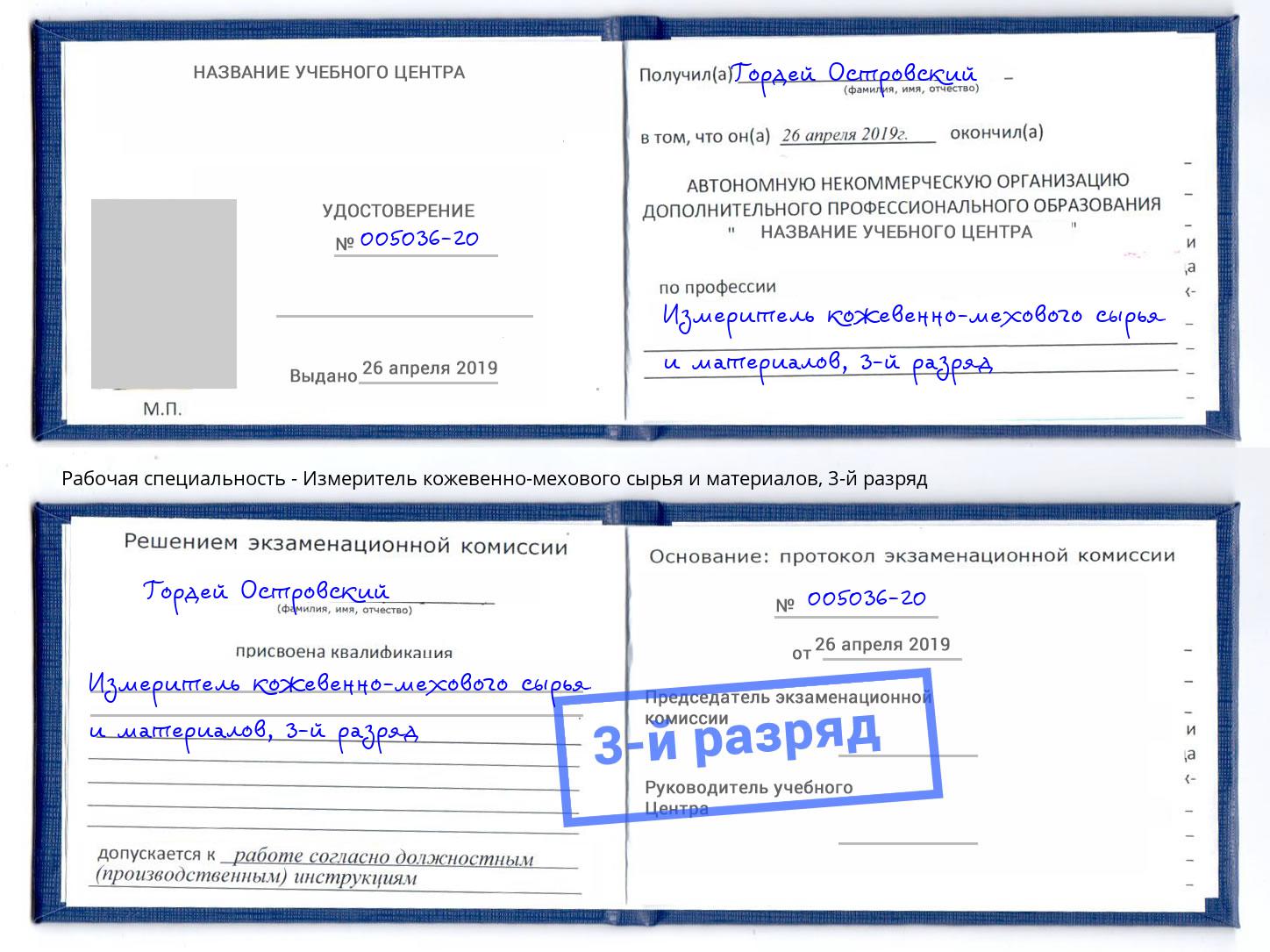 корочка 3-й разряд Измеритель кожевенно-мехового сырья и материалов Новокуйбышевск