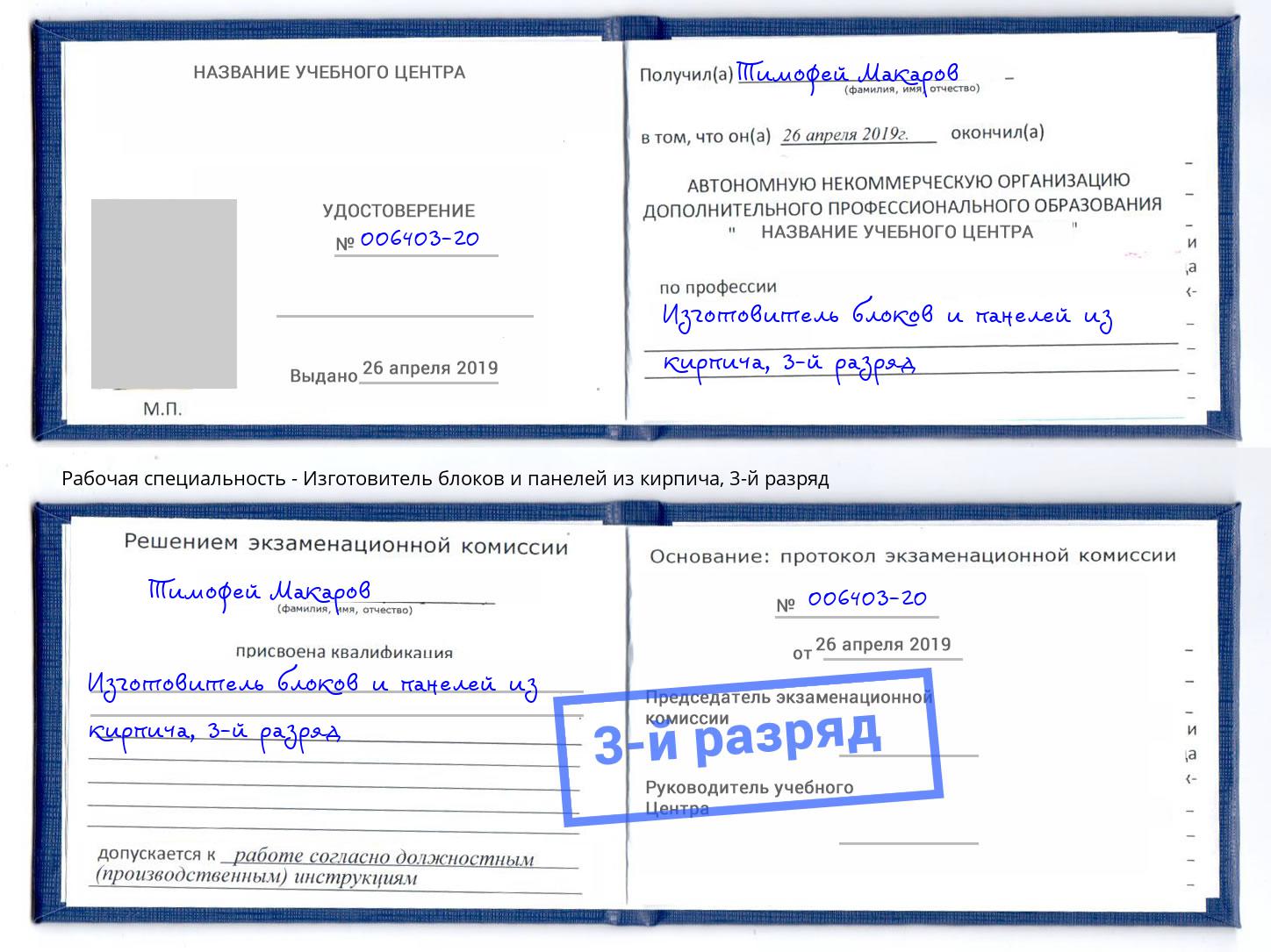 корочка 3-й разряд Изготовитель блоков и панелей из кирпича Новокуйбышевск