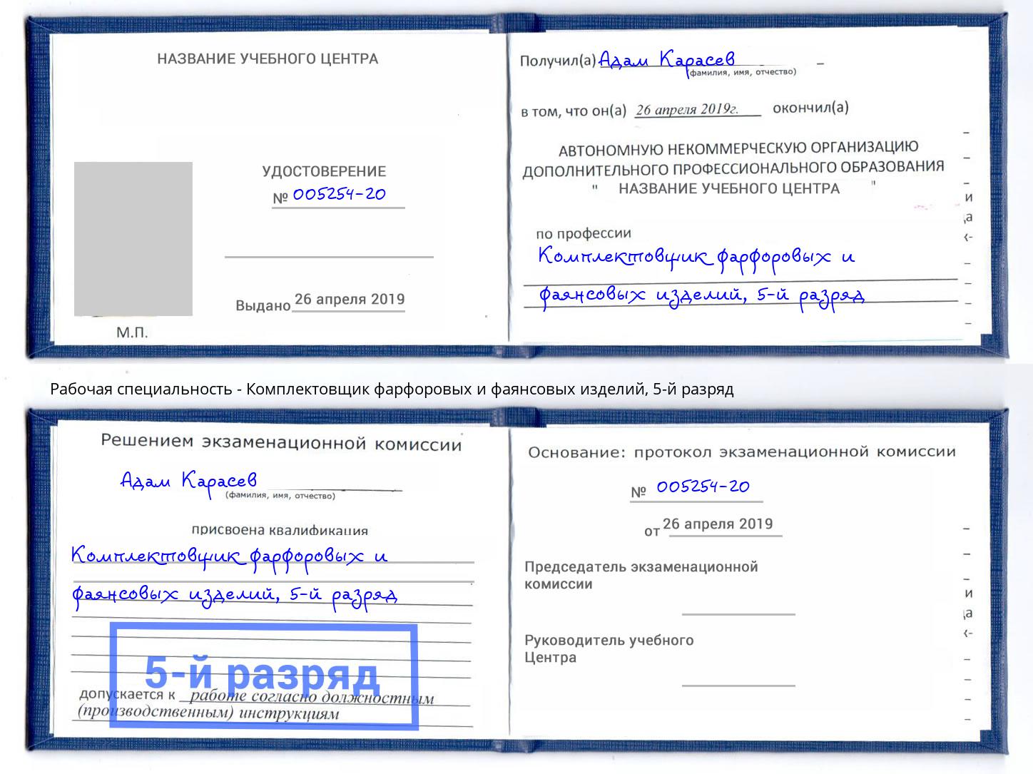 корочка 5-й разряд Комплектовщик фарфоровых и фаянсовых изделий Новокуйбышевск