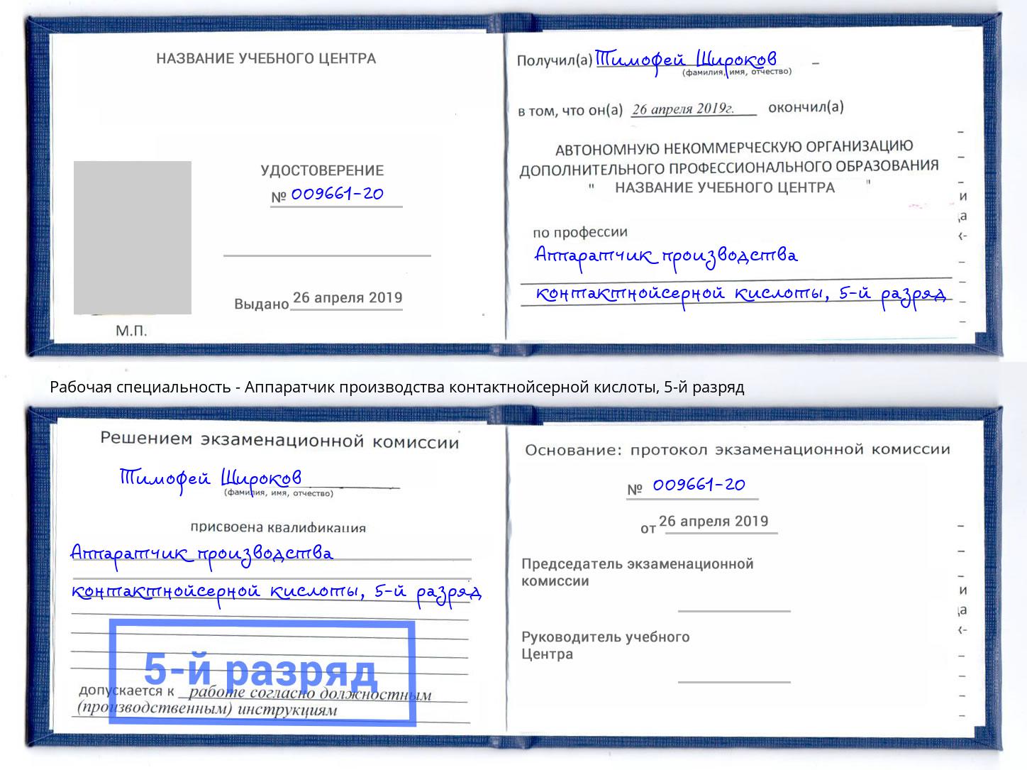 корочка 5-й разряд Аппаратчик производства контактнойсерной кислоты Новокуйбышевск