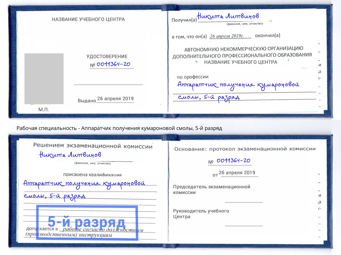 корочка 5-й разряд Аппаратчик получения кумароновой смолы Новокуйбышевск