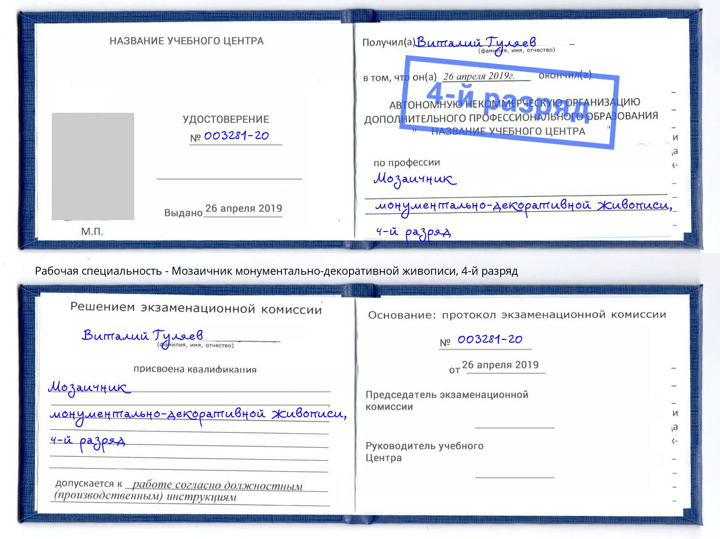 корочка 4-й разряд Мозаичник монументально-декоративной живописи Новокуйбышевск