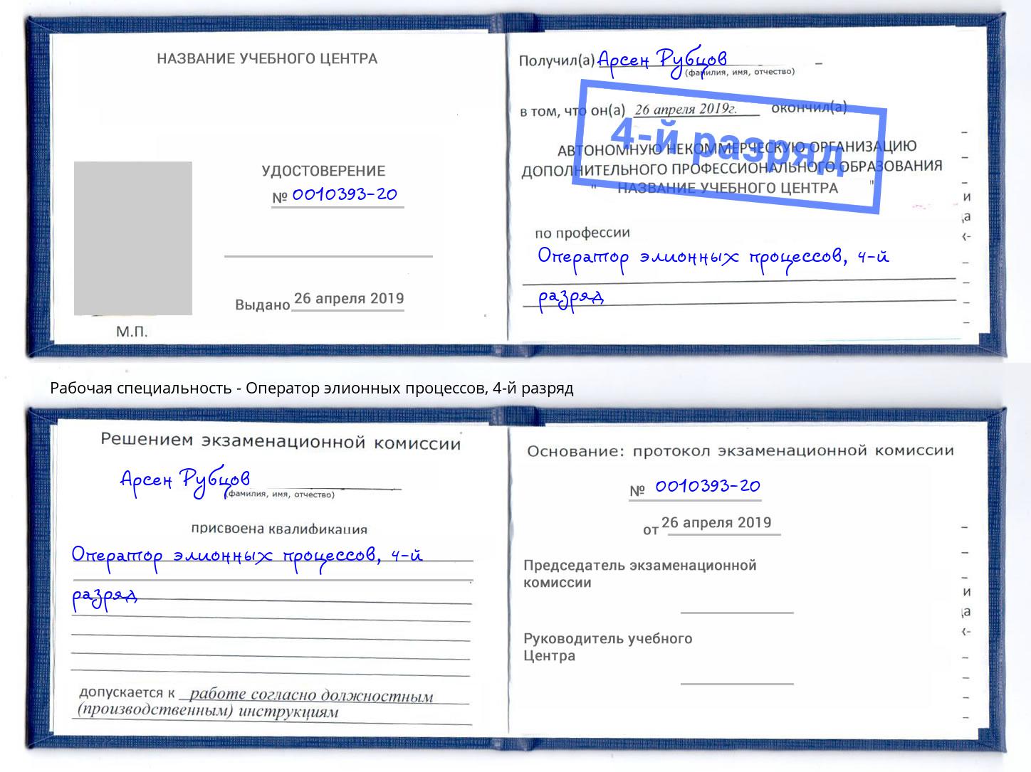 корочка 4-й разряд Оператор элионных процессов Новокуйбышевск