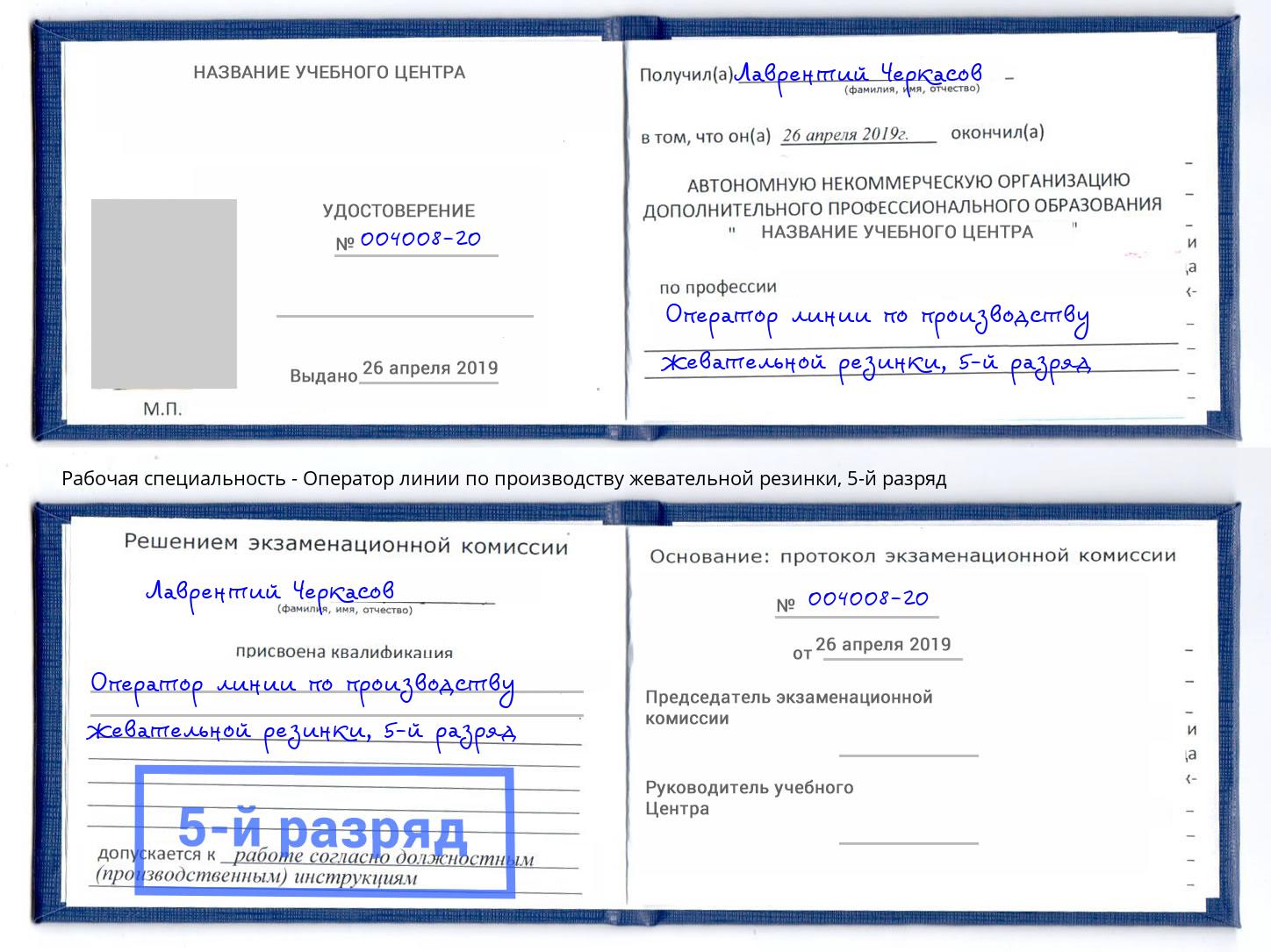 корочка 5-й разряд Оператор линии по производству жевательной резинки Новокуйбышевск