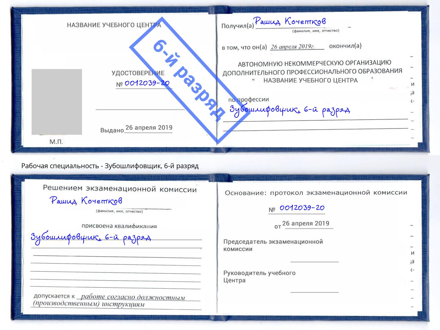 корочка 6-й разряд Зубошлифовщик Новокуйбышевск