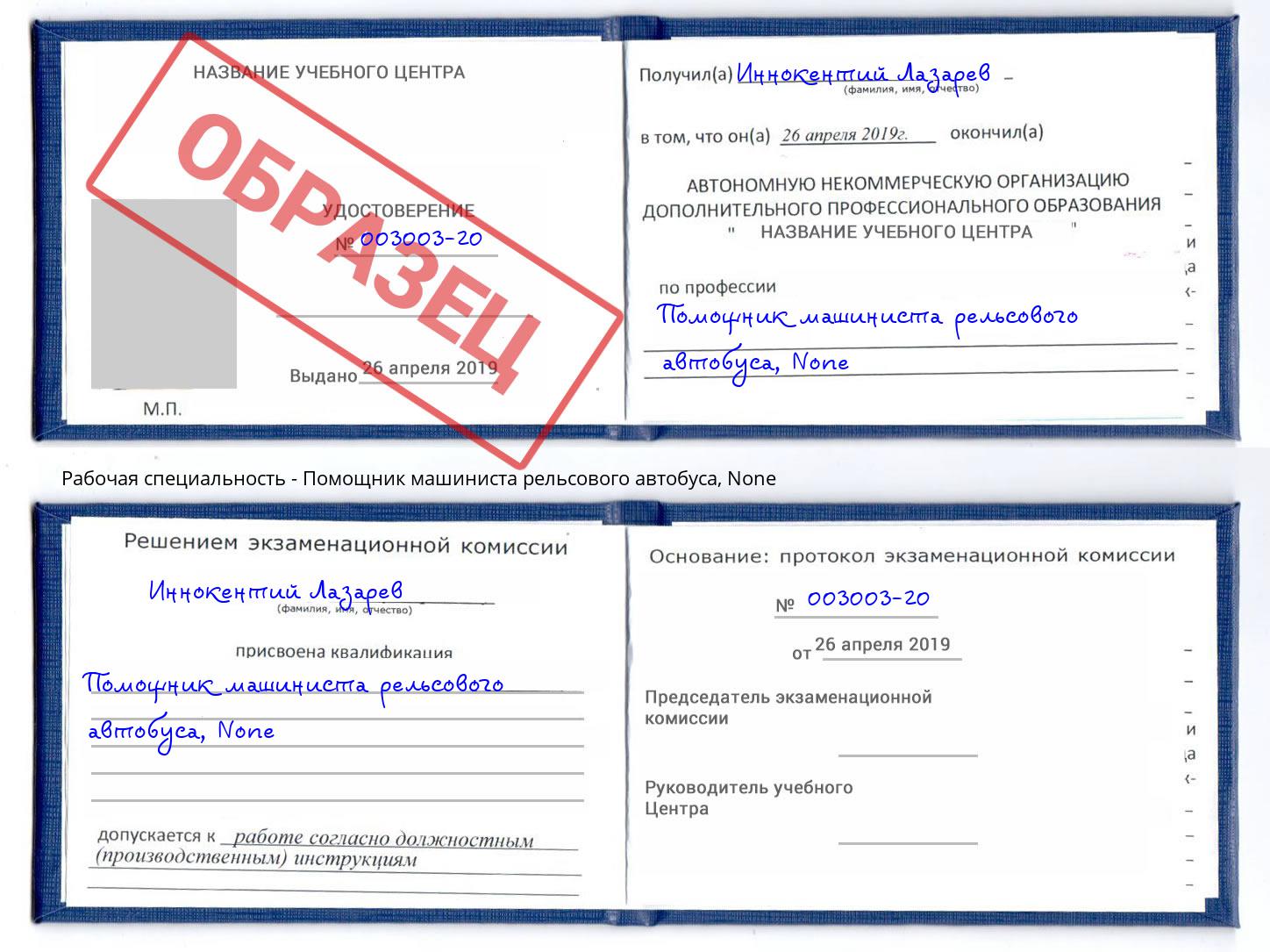 корочка None Помощник машиниста рельсового автобуса Новокуйбышевск