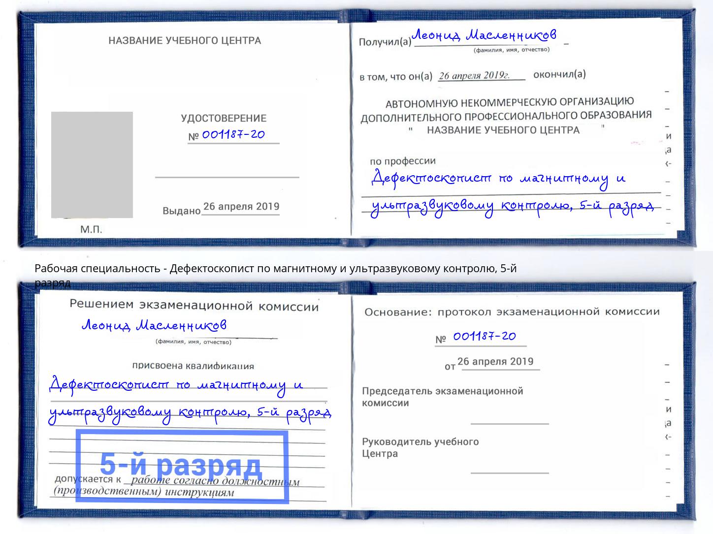 корочка 5-й разряд Дефектоскопист по магнитному и ультразвуковому контролю Новокуйбышевск
