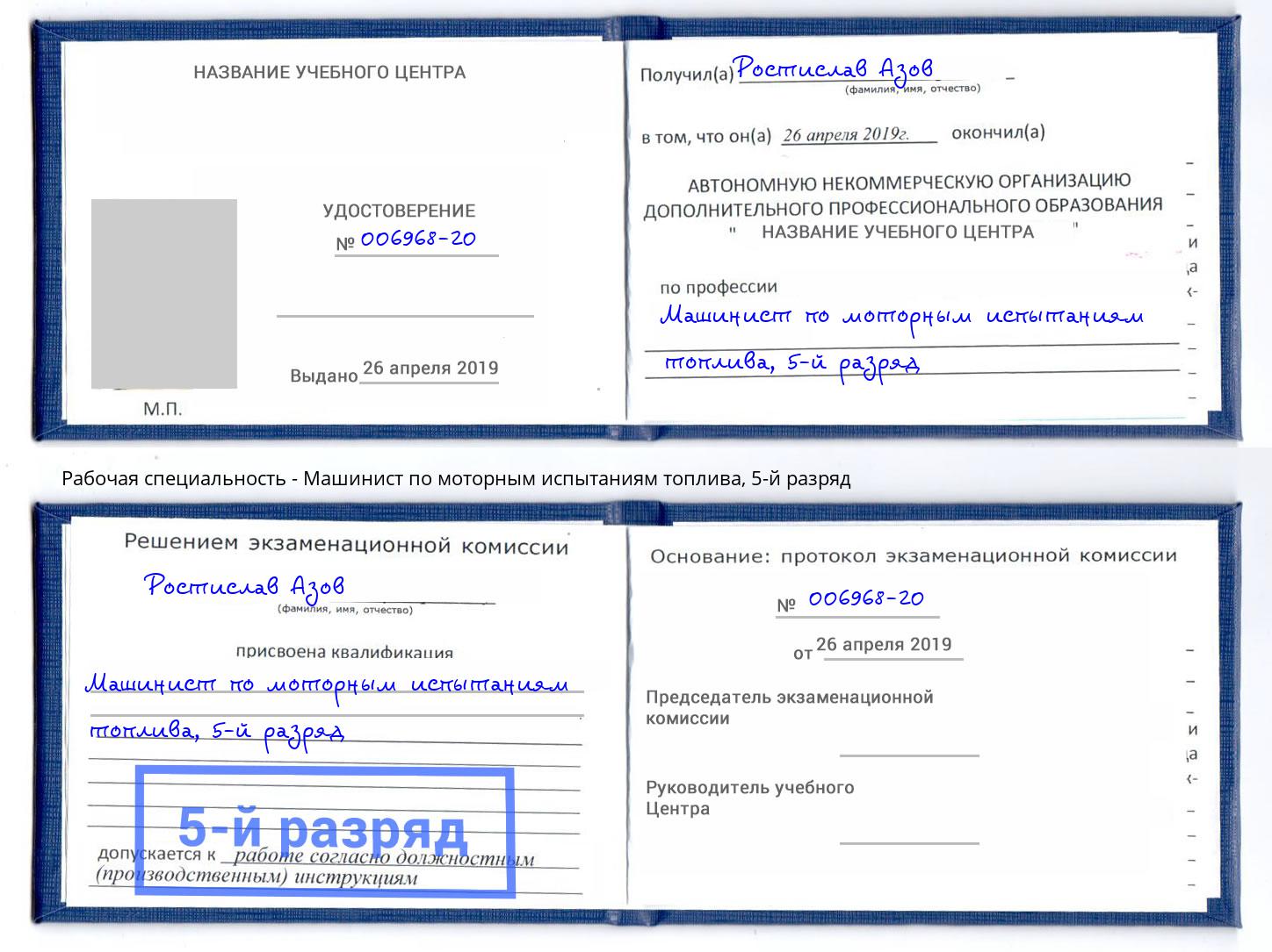 корочка 5-й разряд Машинист по моторным испытаниям топлива Новокуйбышевск