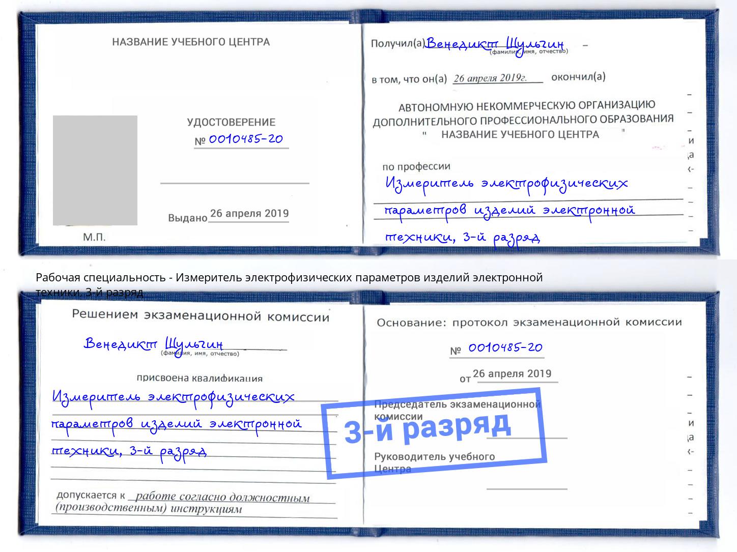 корочка 3-й разряд Измеритель электрофизических параметров изделий электронной техники Новокуйбышевск