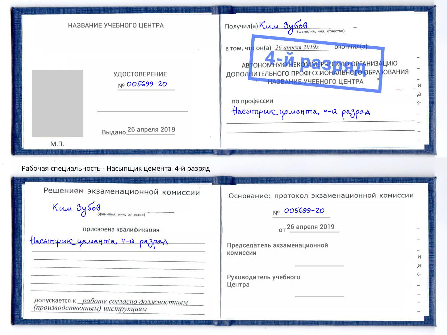 корочка 4-й разряд Насыпщик цемента Новокуйбышевск