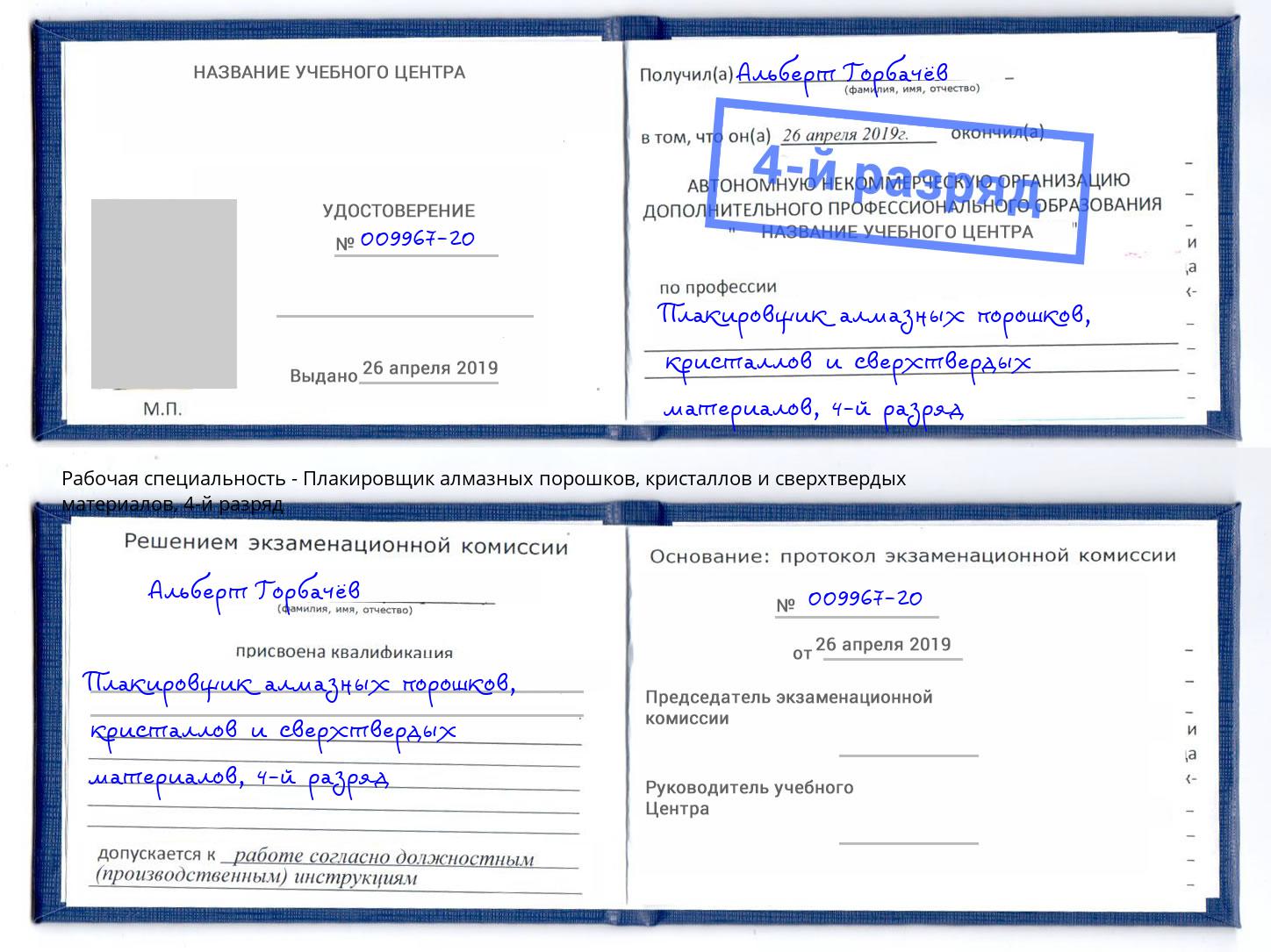 корочка 4-й разряд Плакировщик алмазных порошков, кристаллов и сверхтвердых материалов Новокуйбышевск