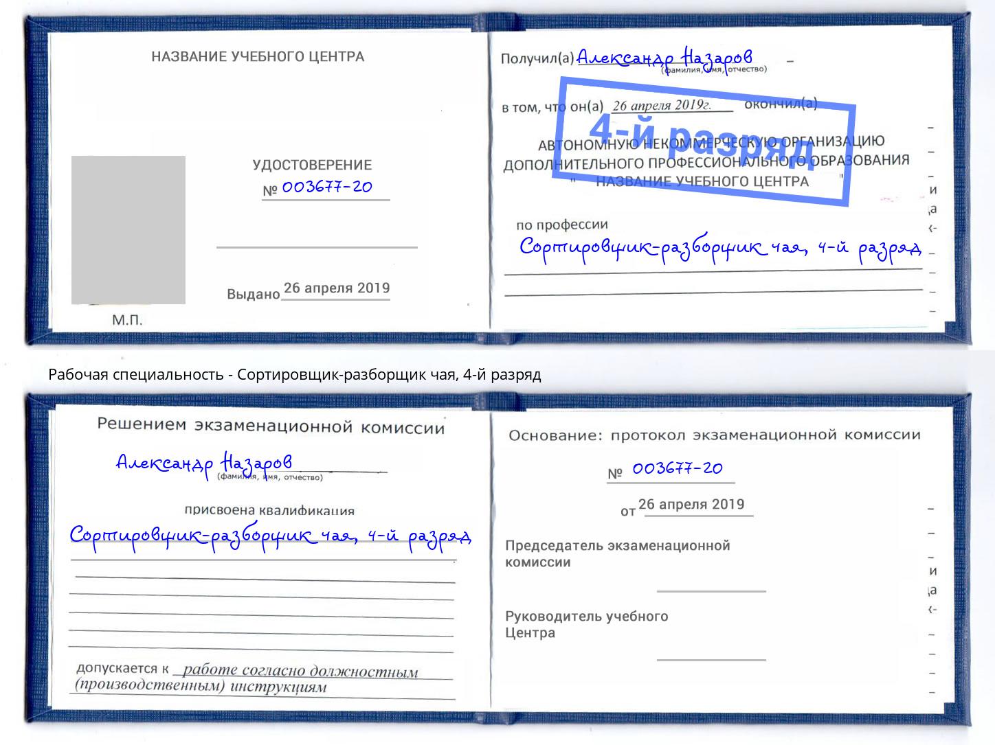 корочка 4-й разряд Сортировщик-разборщик чая Новокуйбышевск