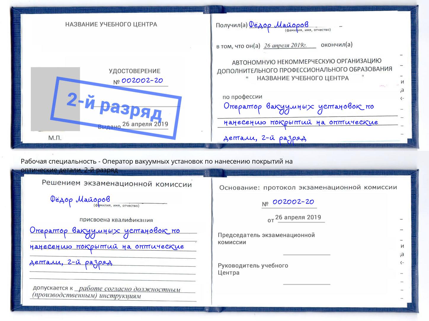 корочка 2-й разряд Оператор вакуумных установок по нанесению покрытий на оптические детали Новокуйбышевск