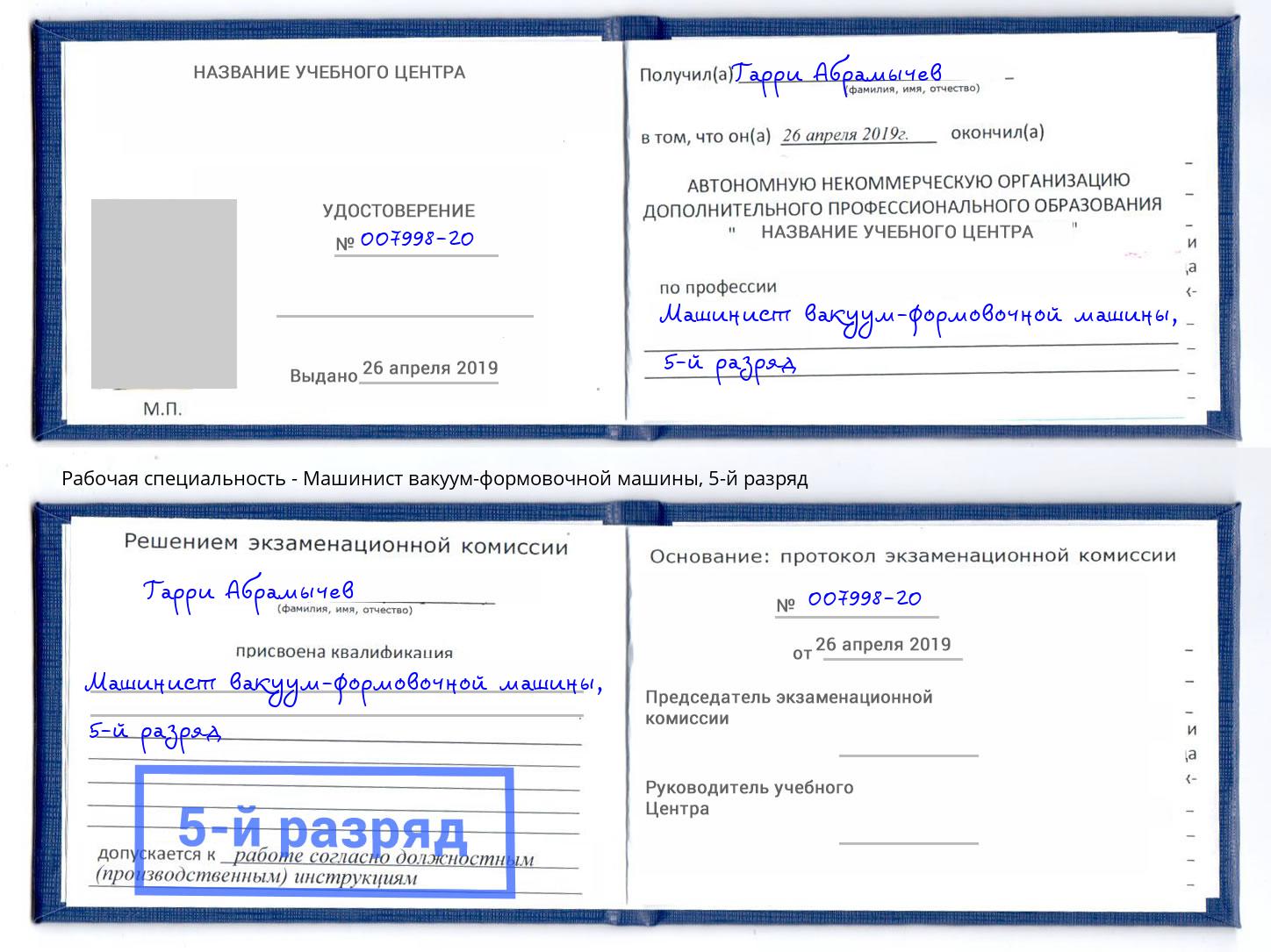 корочка 5-й разряд Машинист вакуум-формовочной машины Новокуйбышевск