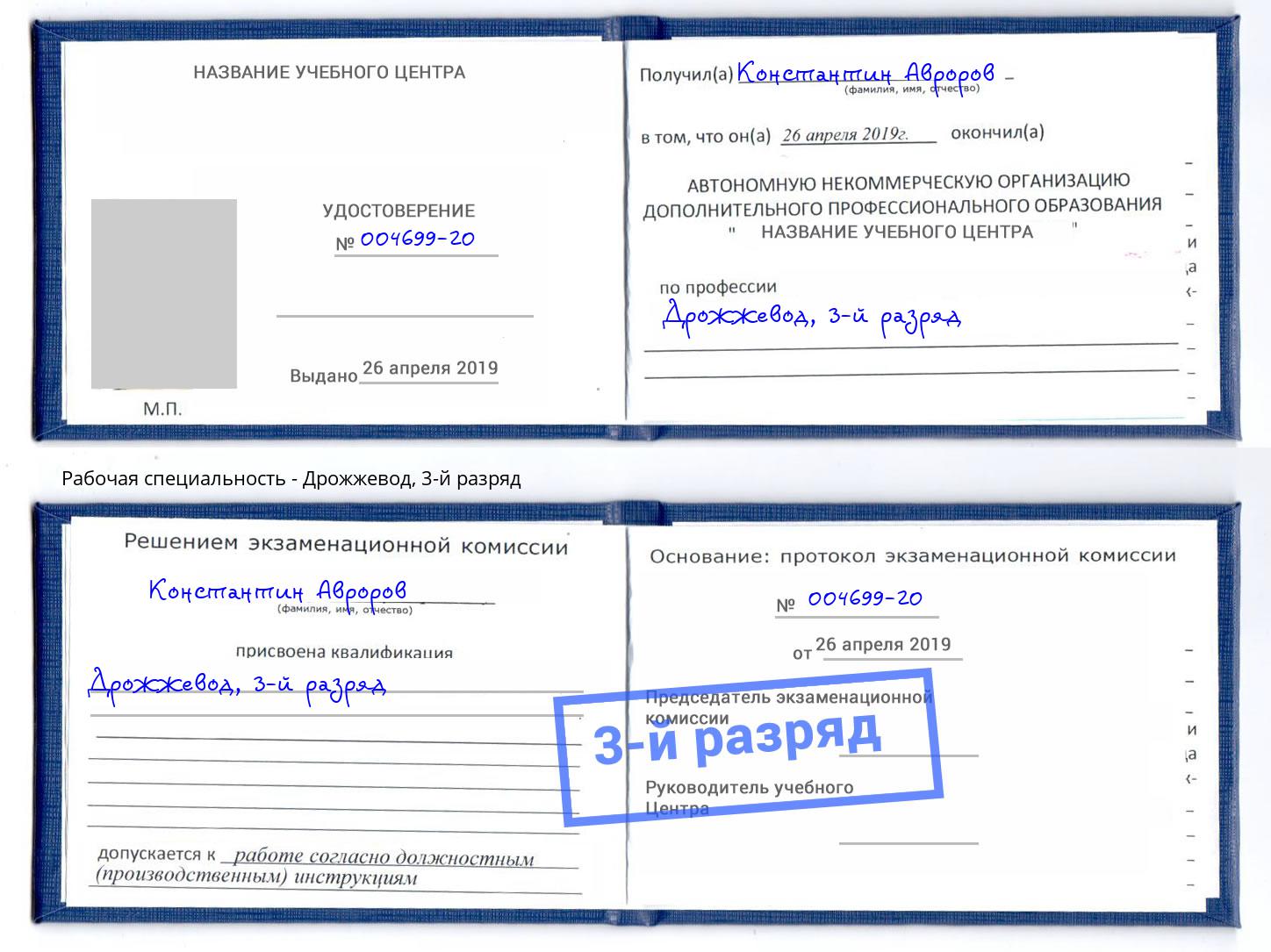 корочка 3-й разряд Дрожжевод Новокуйбышевск