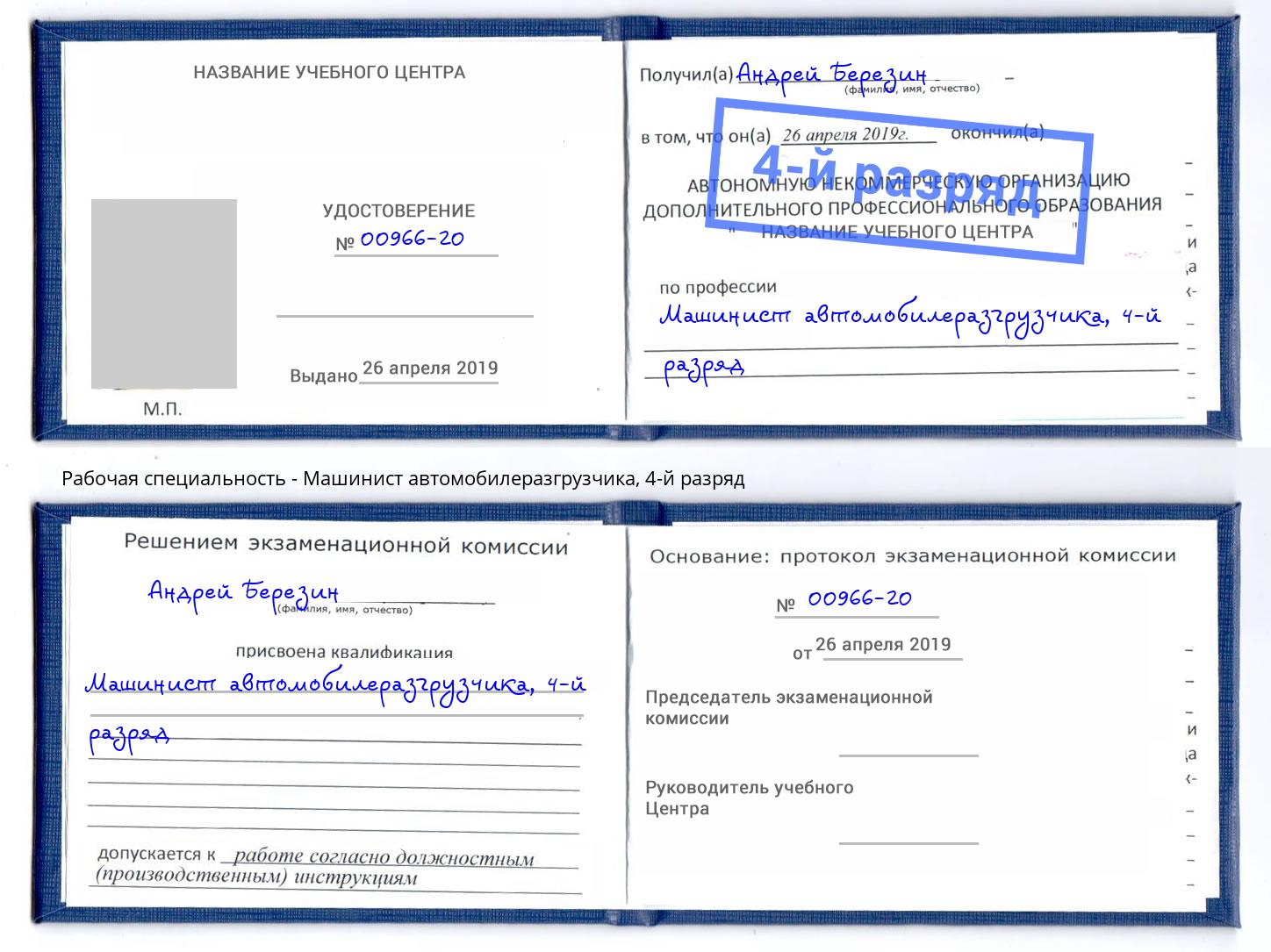 корочка 4-й разряд Машинист автомобилеразгрузчика Новокуйбышевск