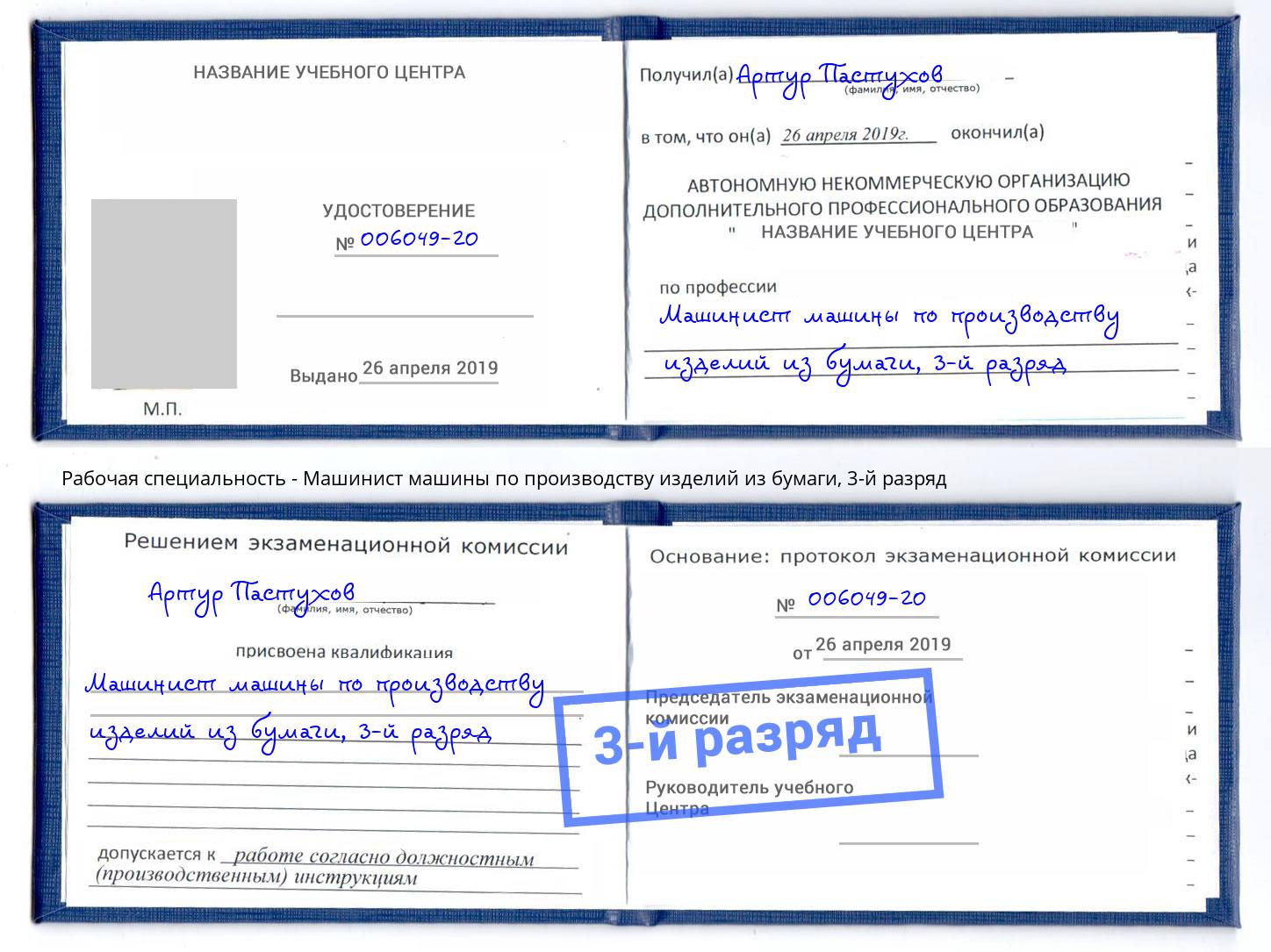корочка 3-й разряд Машинист машины по производству изделий из бумаги Новокуйбышевск
