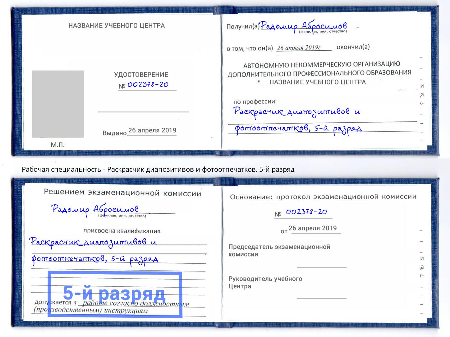 корочка 5-й разряд Раскрасчик диапозитивов и фотоотпечатков Новокуйбышевск