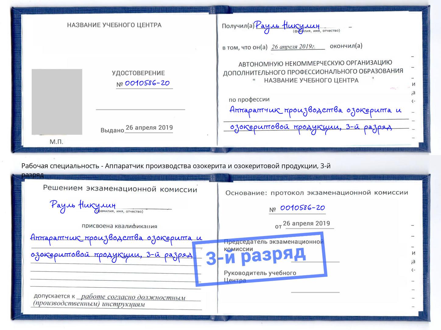 корочка 3-й разряд Аппаратчик производства озокерита и озокеритовой продукции Новокуйбышевск