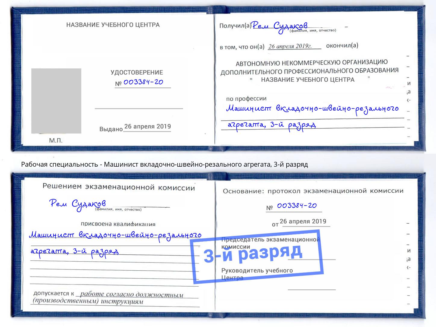 корочка 3-й разряд Машинист вкладочно-швейно-резального агрегата Новокуйбышевск