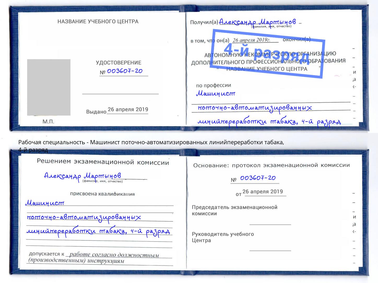 корочка 4-й разряд Машинист поточно-автоматизированных линийпереработки табака Новокуйбышевск