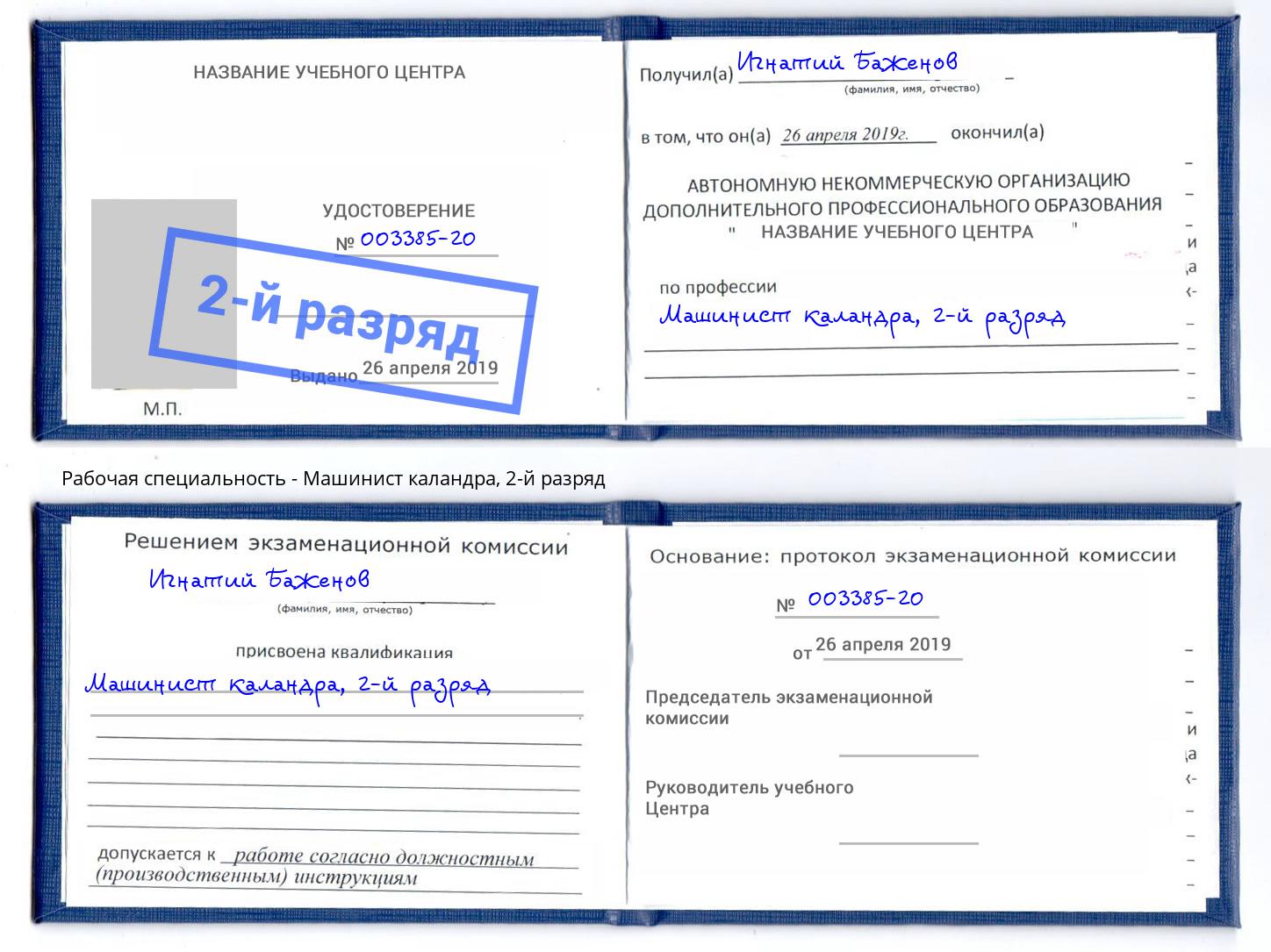 корочка 2-й разряд Машинист каландра Новокуйбышевск