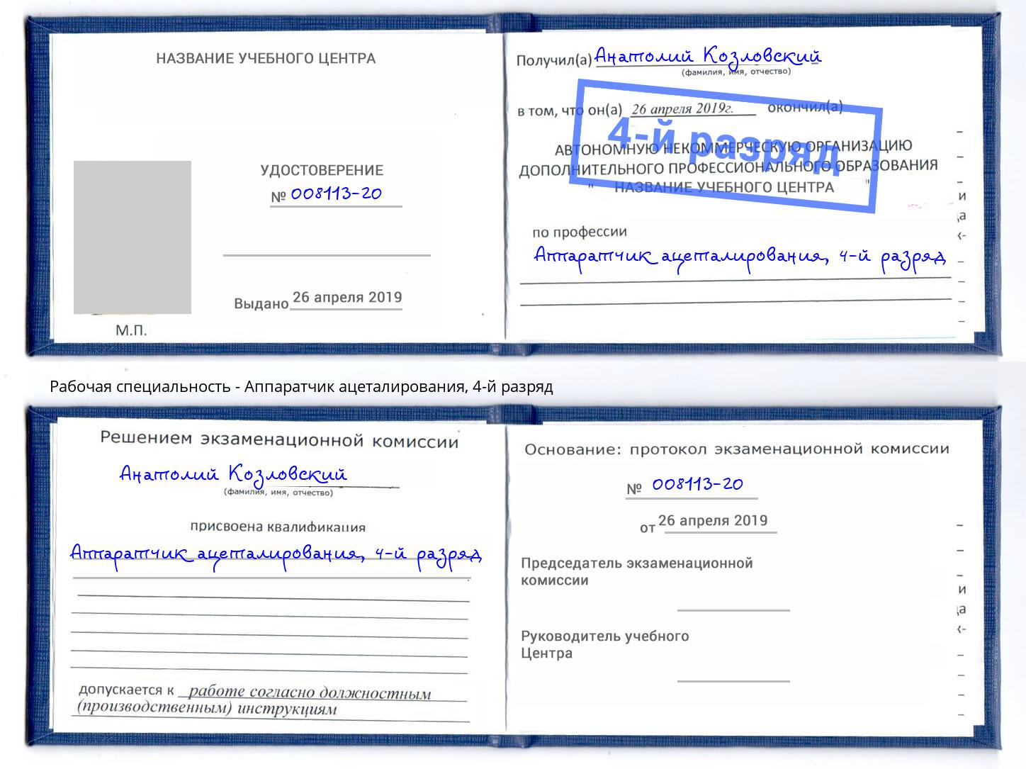 корочка 4-й разряд Аппаратчик ацеталирования Новокуйбышевск