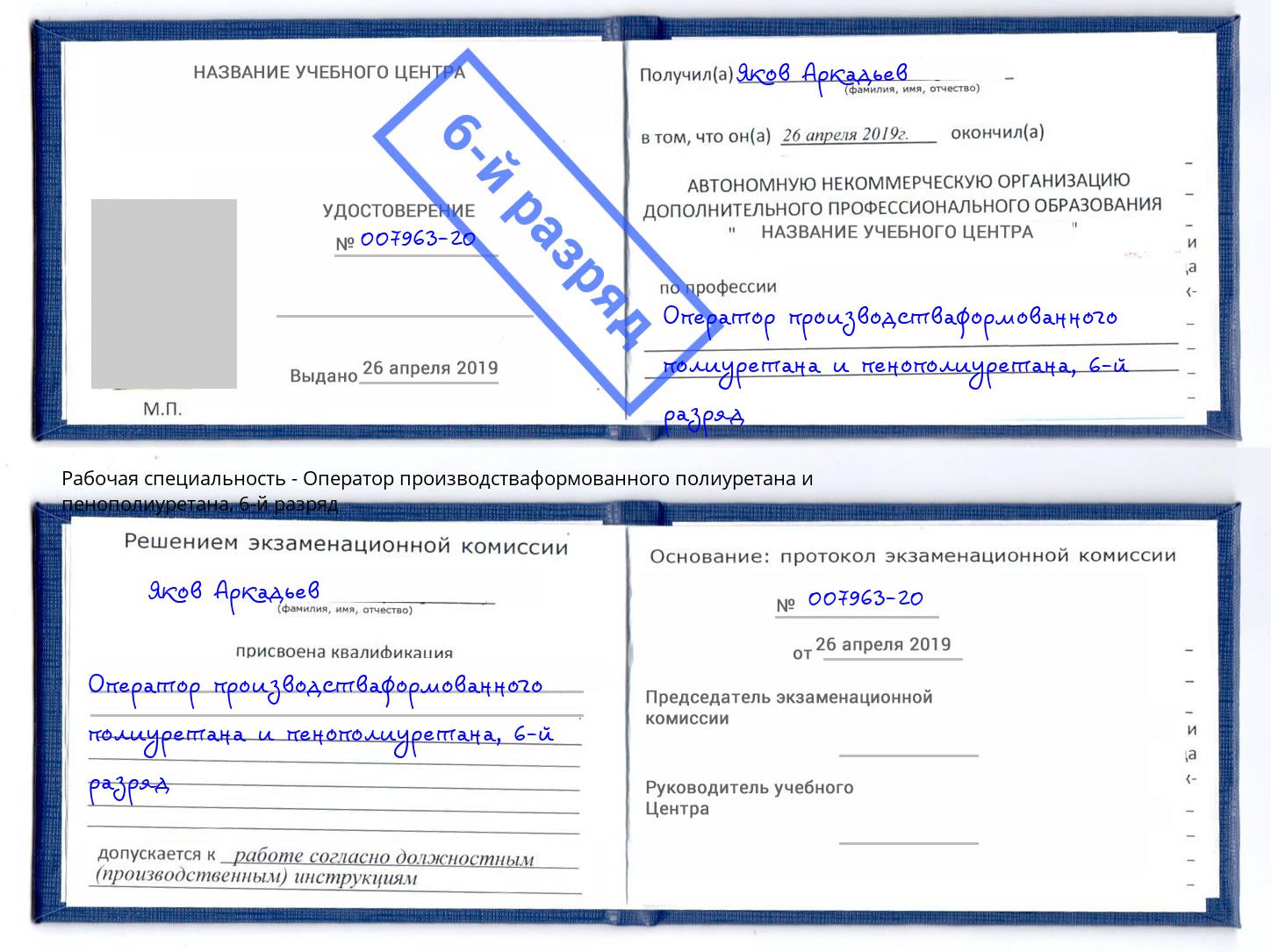 корочка 6-й разряд Оператор производстваформованного полиуретана и пенополиуретана Новокуйбышевск