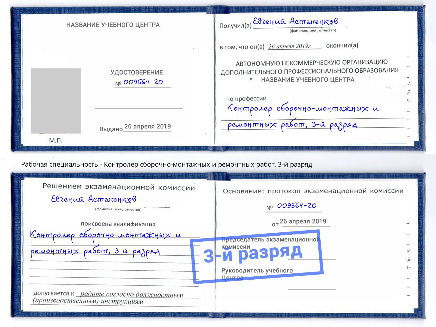 корочка 3-й разряд Контролер сборочно-монтажных и ремонтных работ Новокуйбышевск