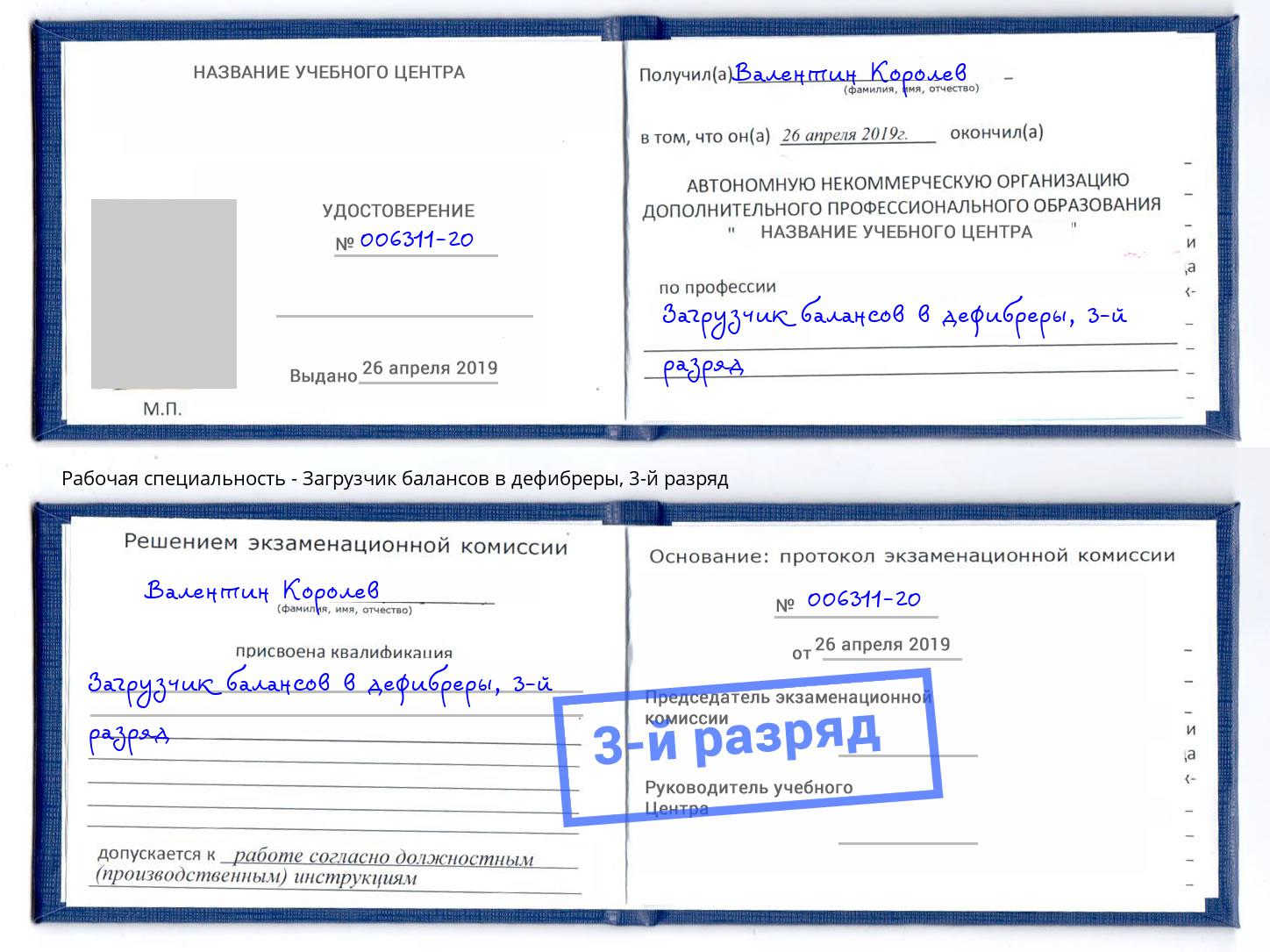 корочка 3-й разряд Загрузчик балансов в дефибреры Новокуйбышевск