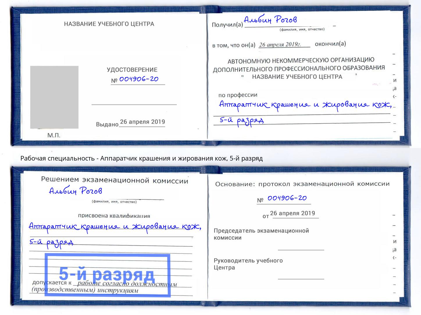 корочка 5-й разряд Аппаратчик крашения и жирования кож Новокуйбышевск