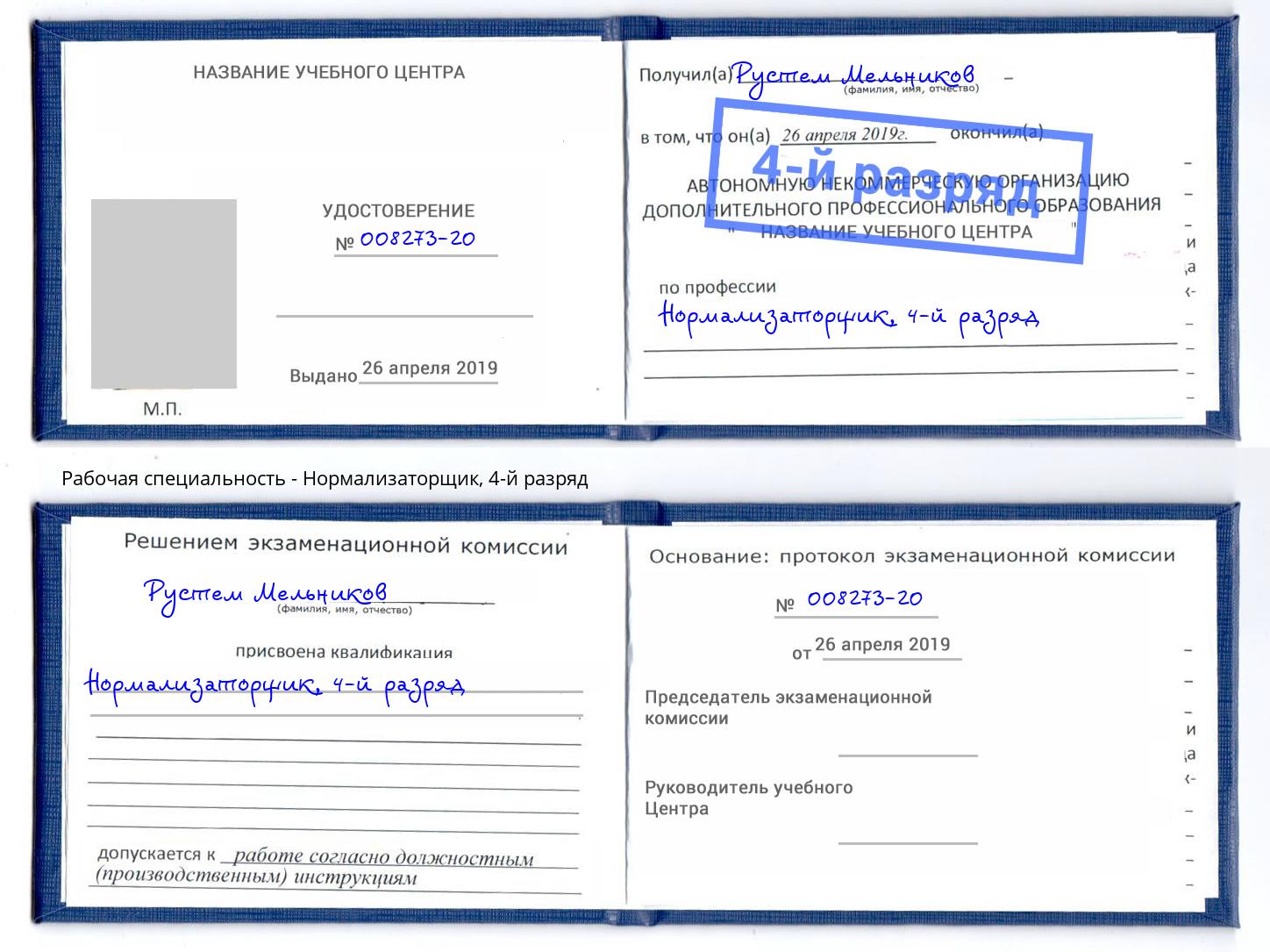 корочка 4-й разряд Нормализаторщик Новокуйбышевск