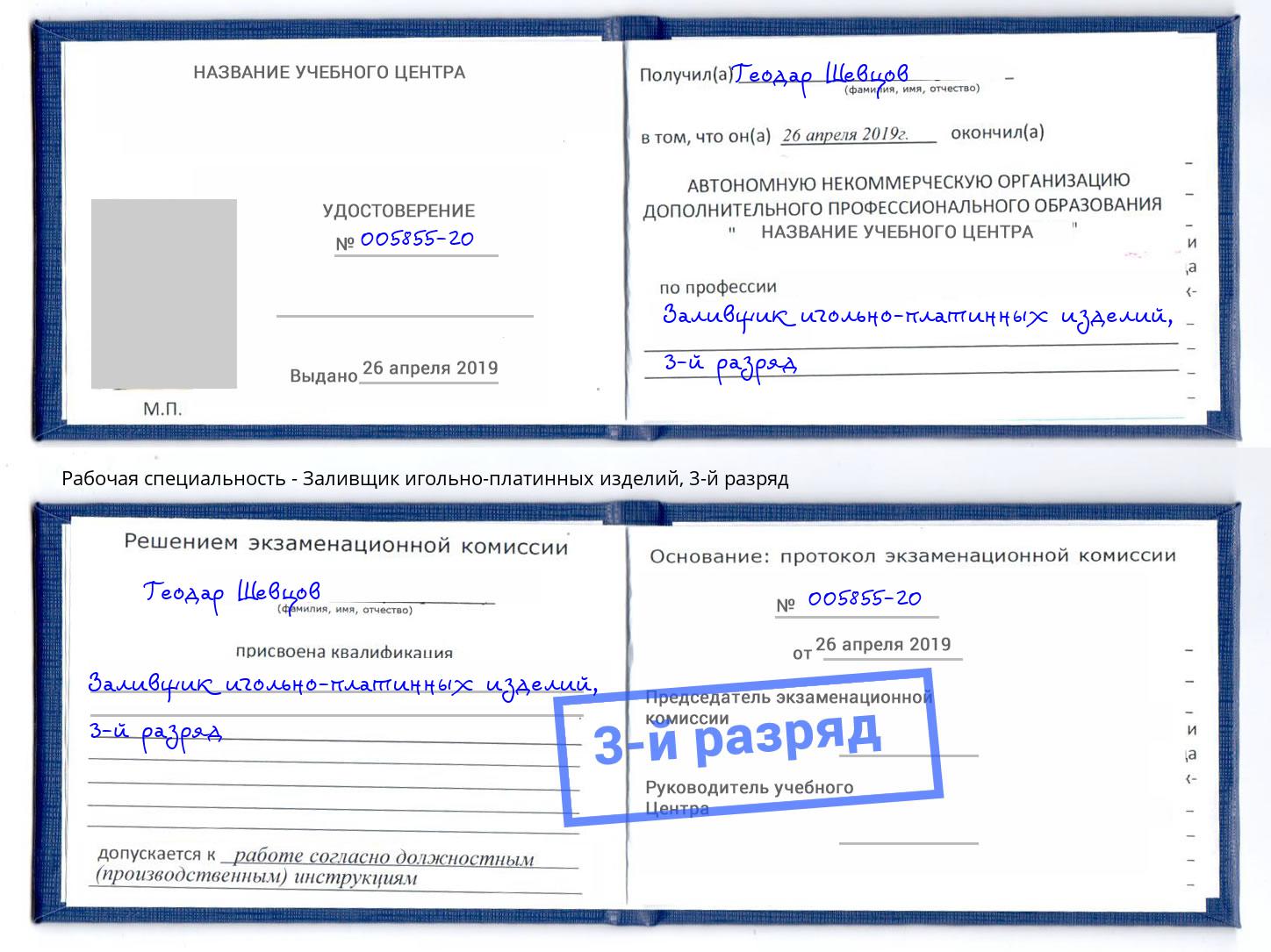 корочка 3-й разряд Заливщик игольно-платинных изделий Новокуйбышевск