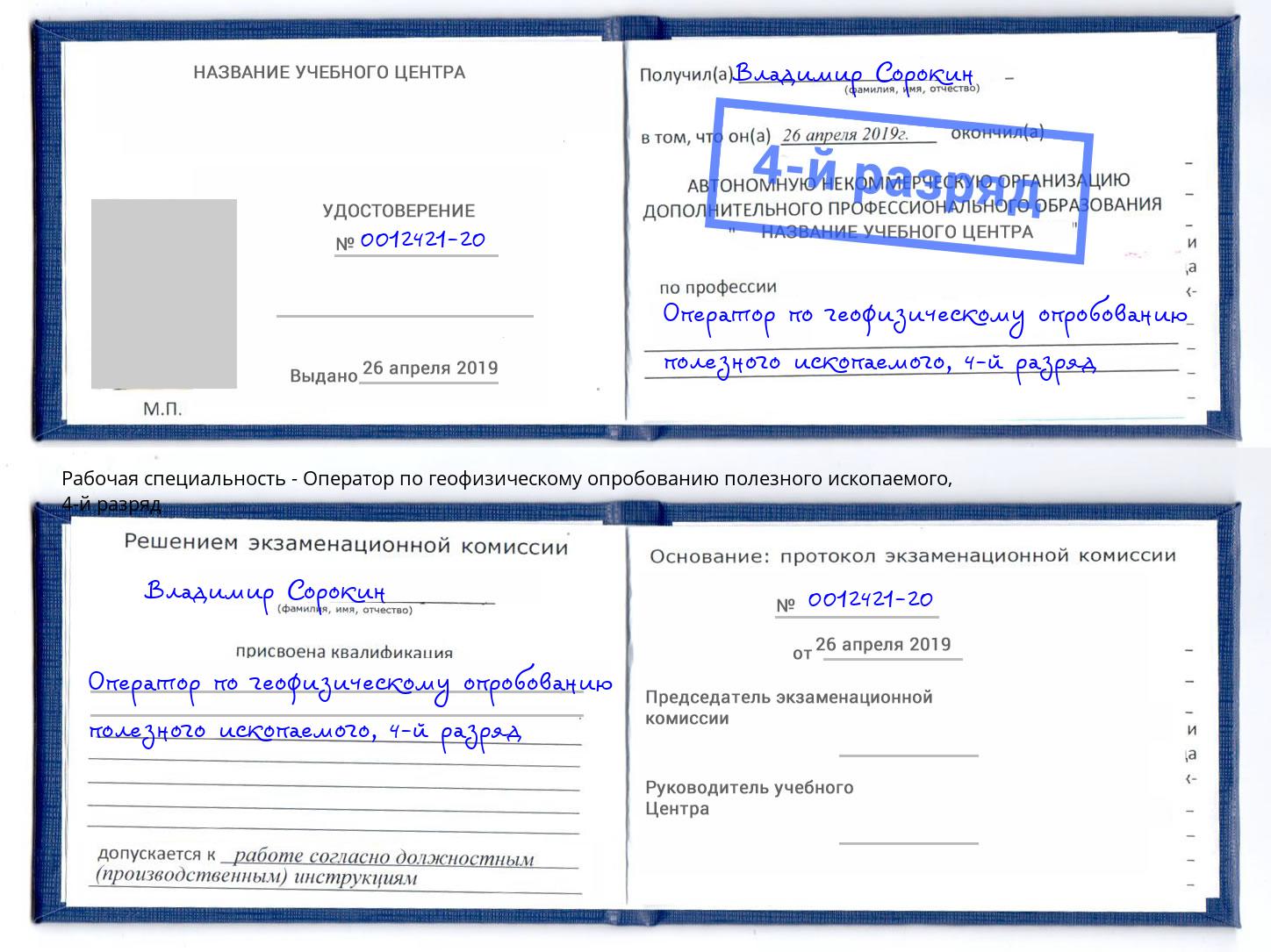 корочка 4-й разряд Оператор по геофизическому опробованию полезного ископаемого Новокуйбышевск