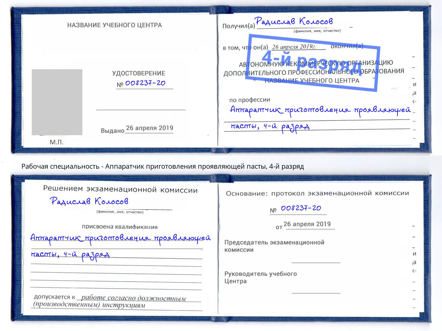 корочка 4-й разряд Аппаратчик приготовления проявляющей пасты Новокуйбышевск