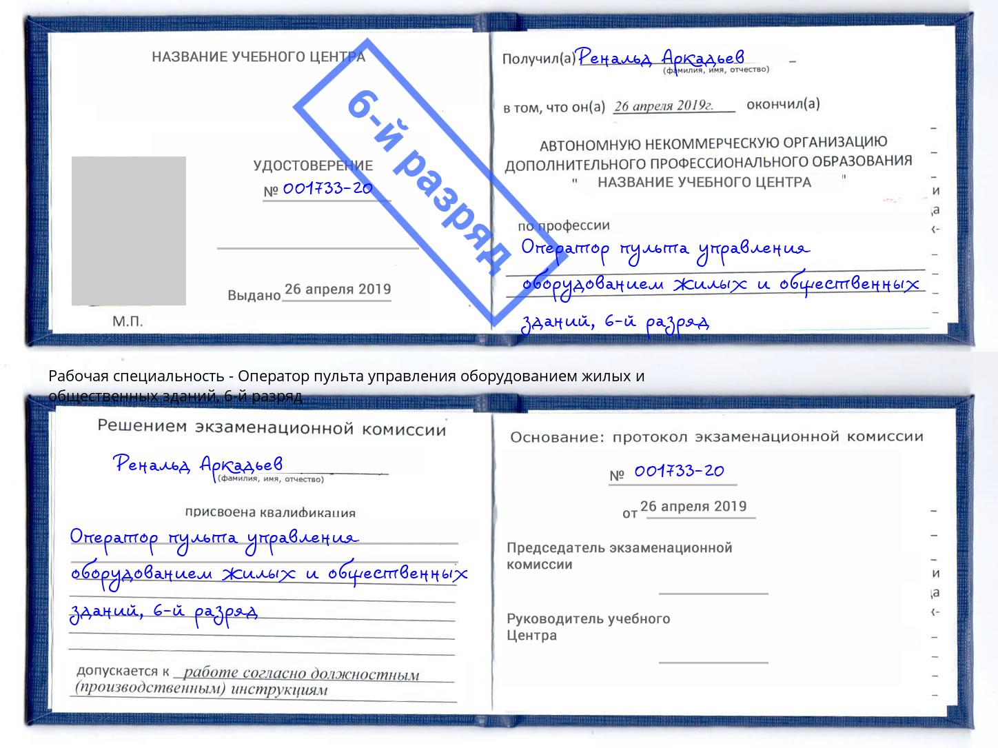 корочка 6-й разряд Оператор пульта управления оборудованием жилых и общественных зданий Новокуйбышевск