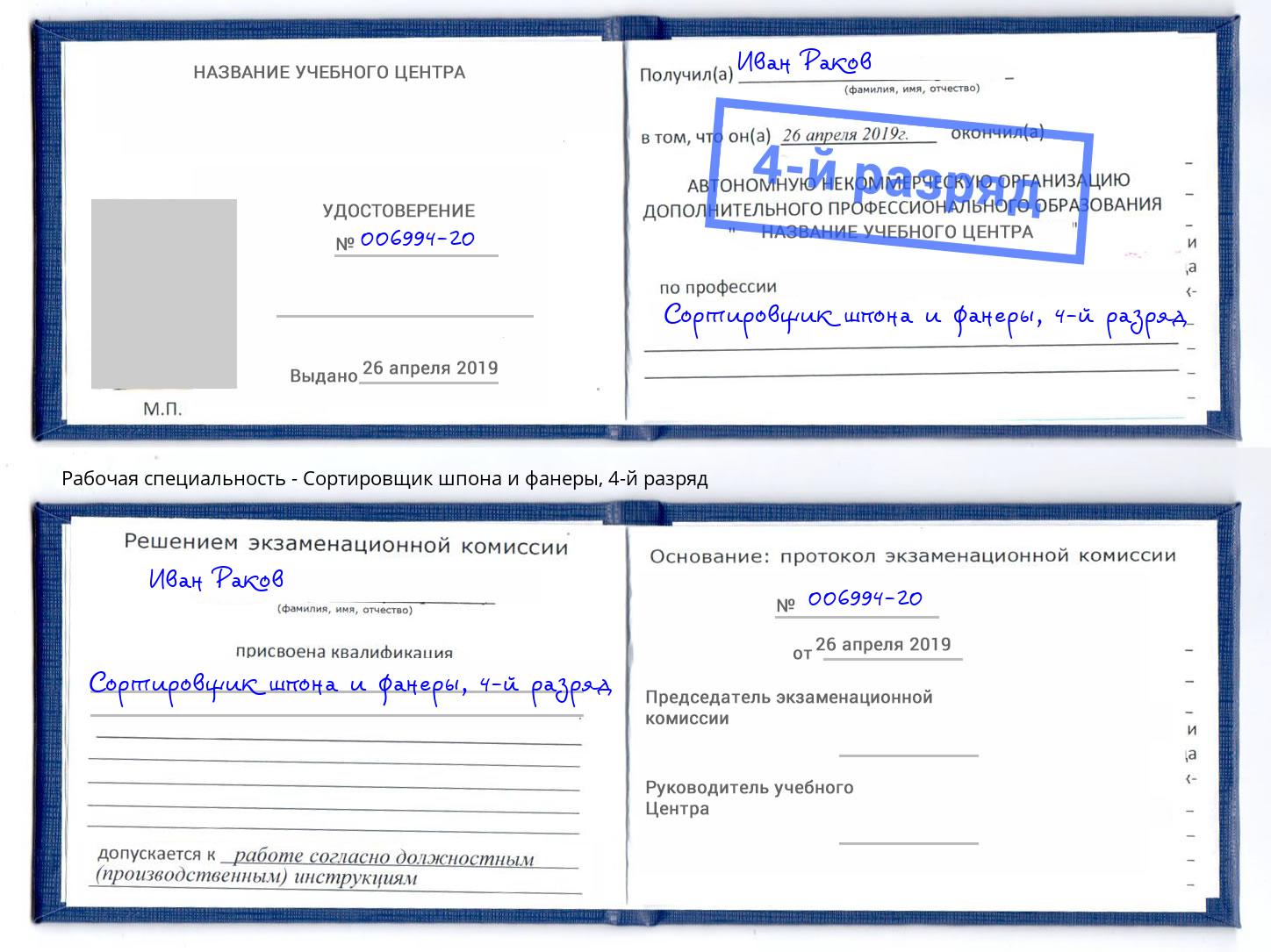 корочка 4-й разряд Сортировщик шпона и фанеры Новокуйбышевск