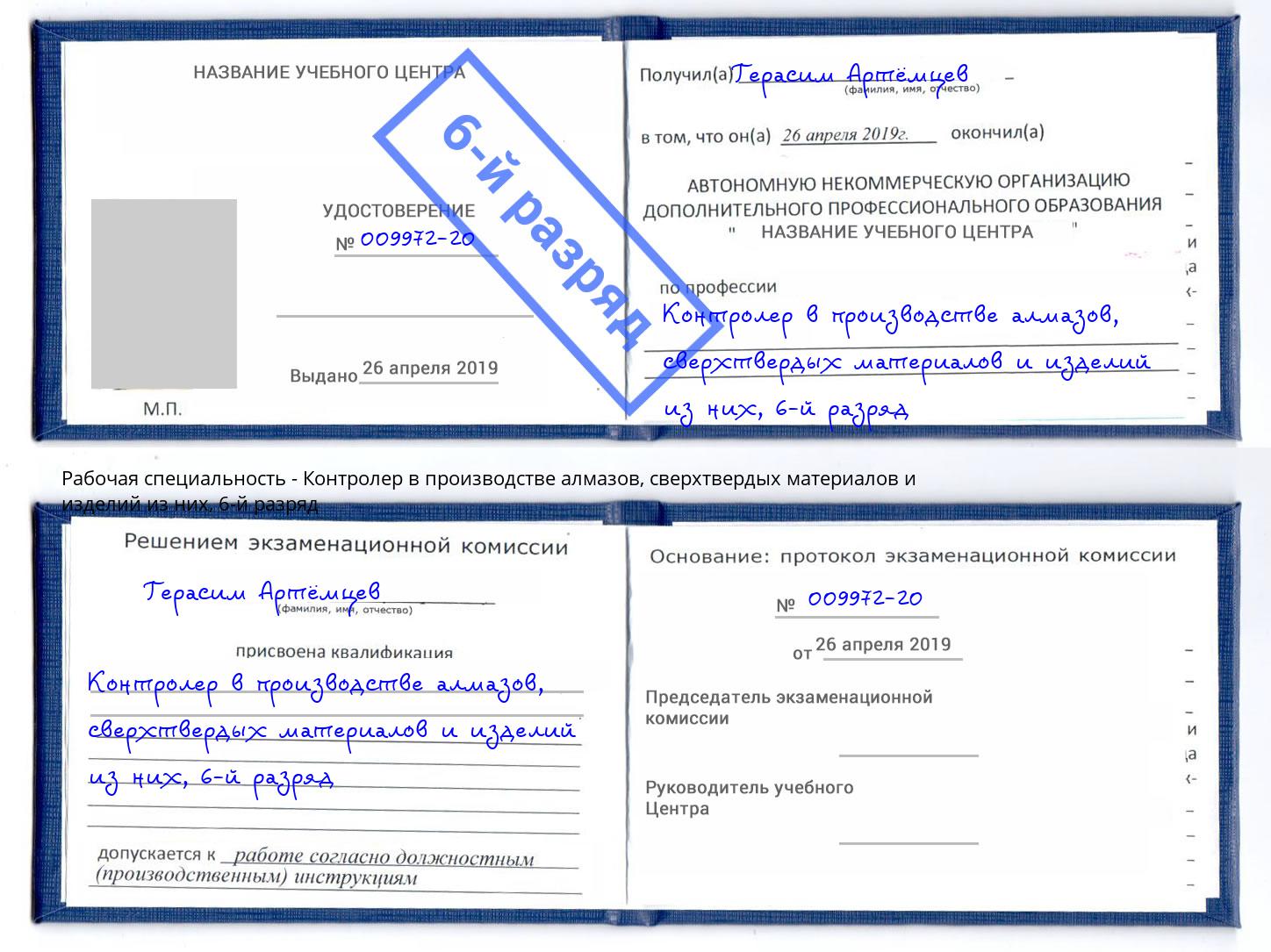 корочка 6-й разряд Контролер в производстве алмазов, сверхтвердых материалов и изделий из них Новокуйбышевск