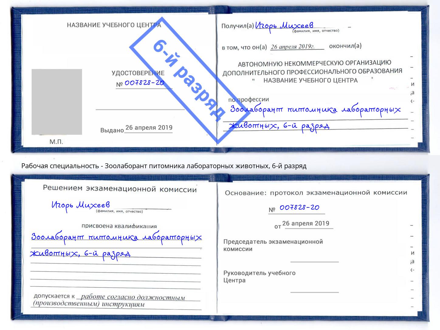 корочка 6-й разряд Зоолаборант питомника лабораторных животных Новокуйбышевск