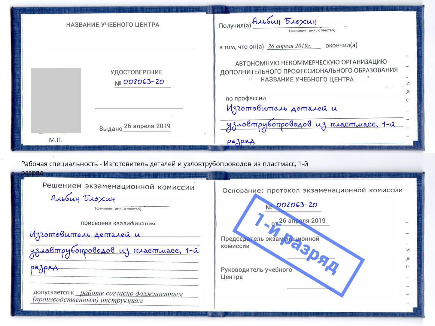 корочка 1-й разряд Изготовитель деталей и узловтрубопроводов из пластмасс Новокуйбышевск