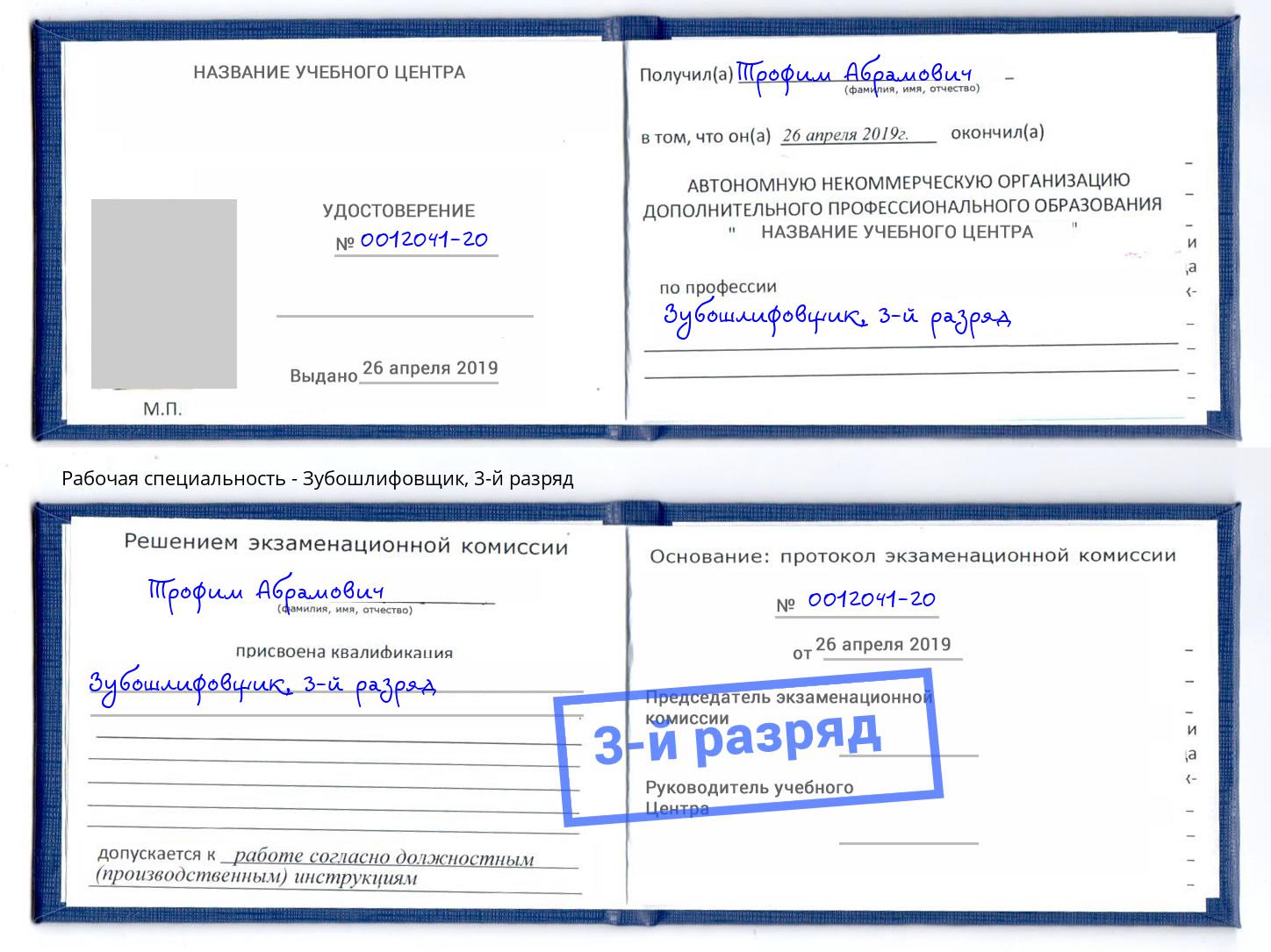 корочка 3-й разряд Зубошлифовщик Новокуйбышевск