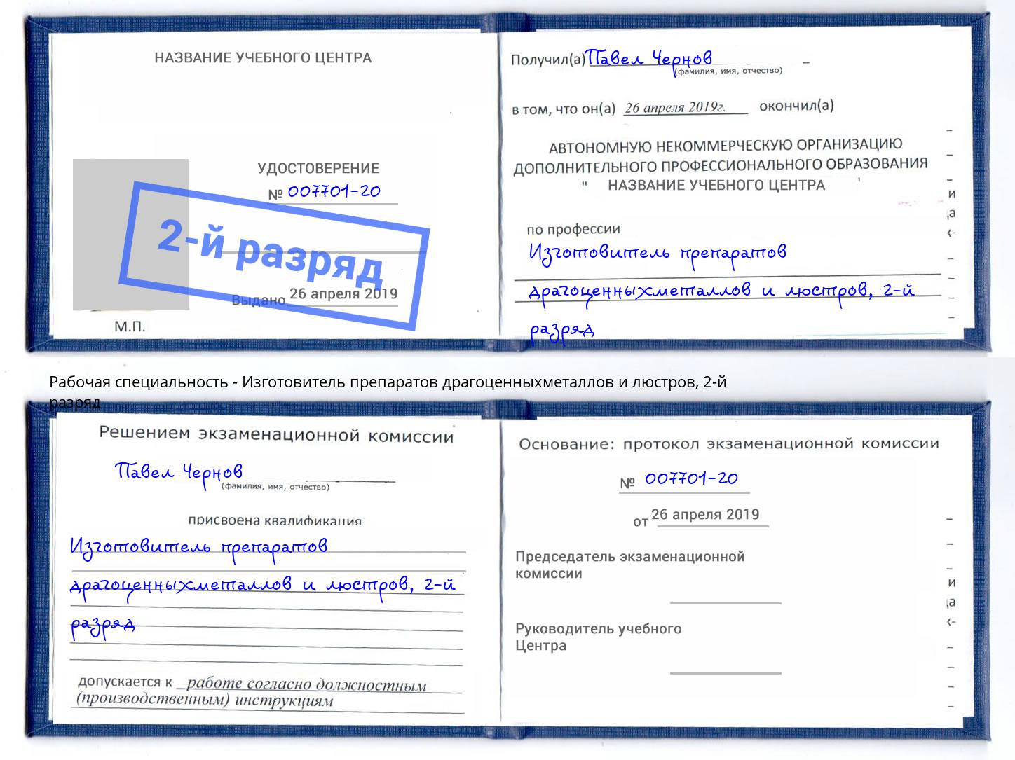 корочка 2-й разряд Изготовитель препаратов драгоценныхметаллов и люстров Новокуйбышевск