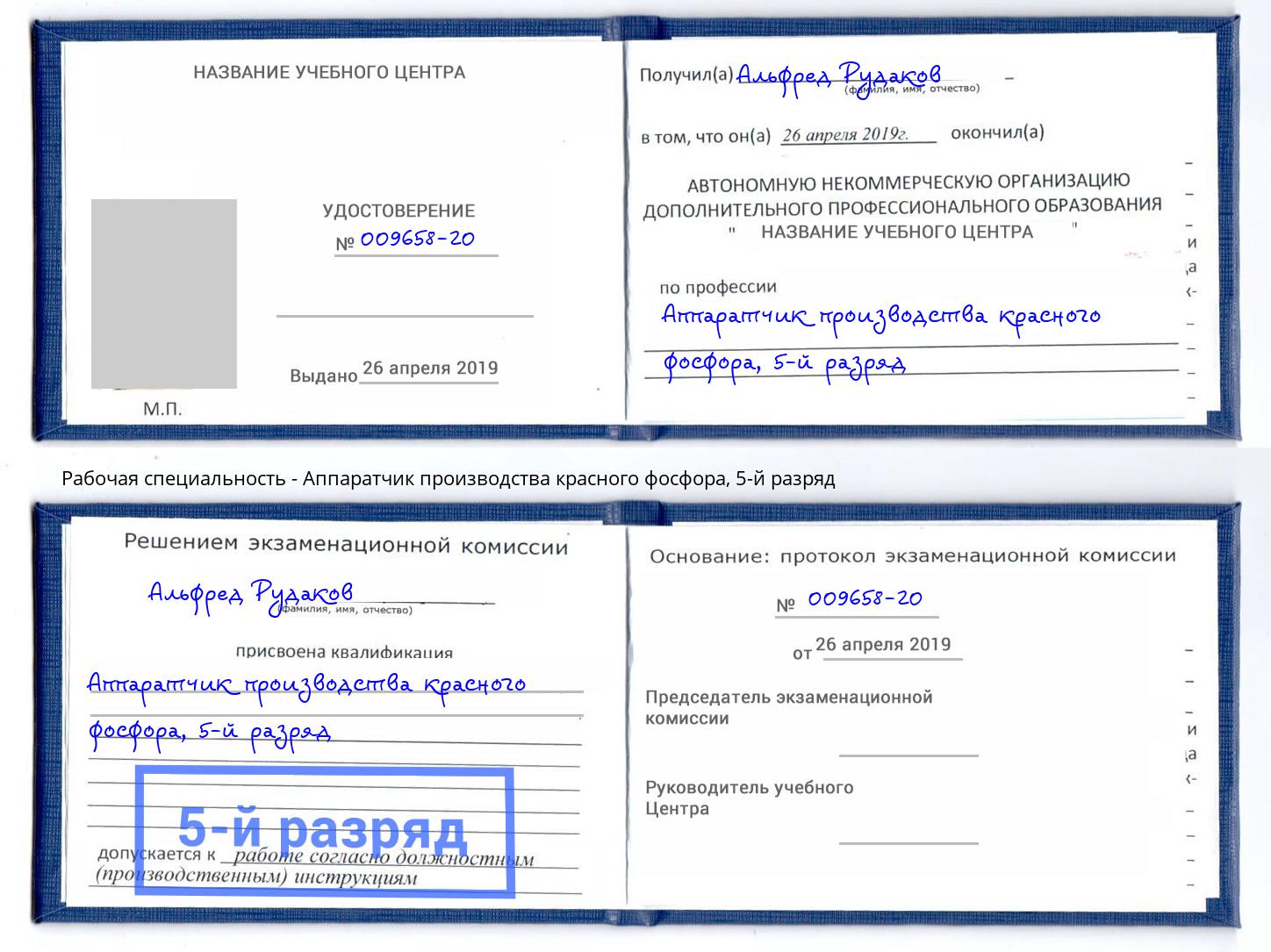 корочка 5-й разряд Аппаратчик производства красного фосфора Новокуйбышевск