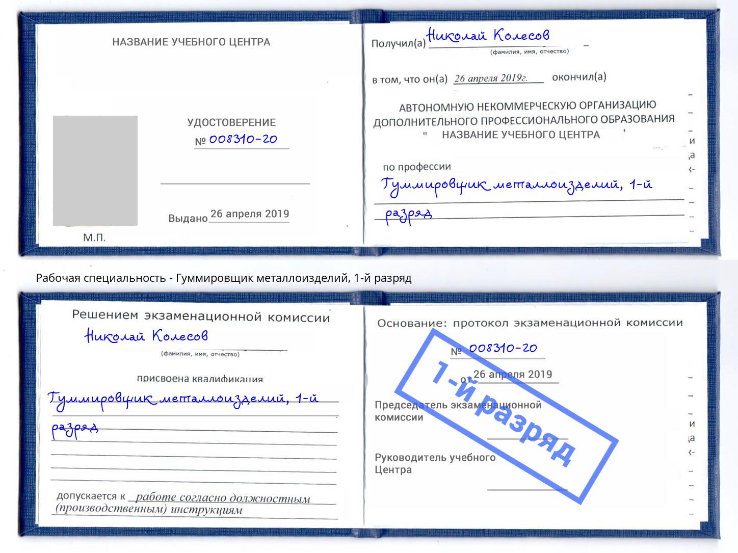 корочка 1-й разряд Гуммировщик металлоизделий Новокуйбышевск