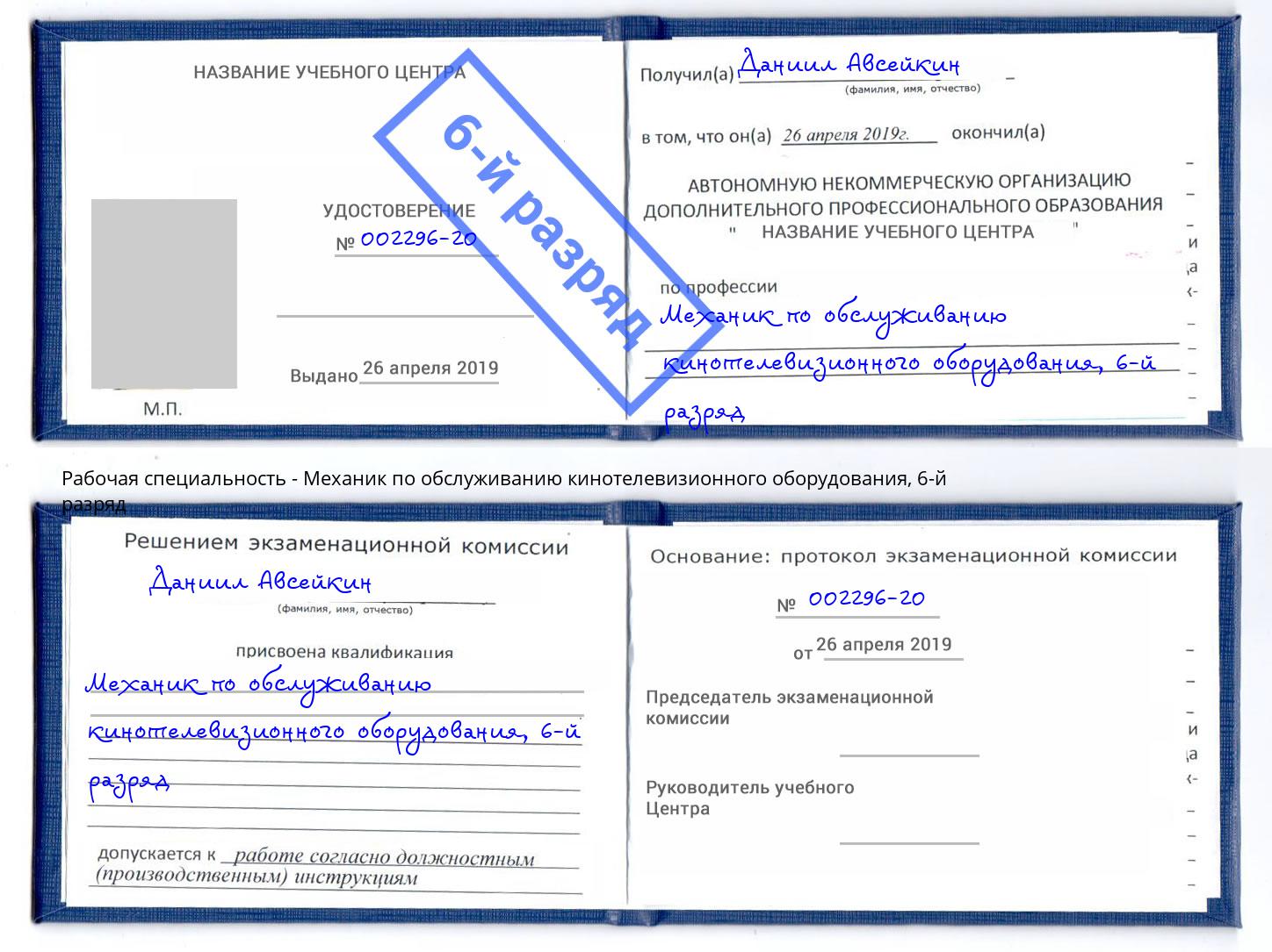 корочка 6-й разряд Механик по обслуживанию кинотелевизионного оборудования Новокуйбышевск