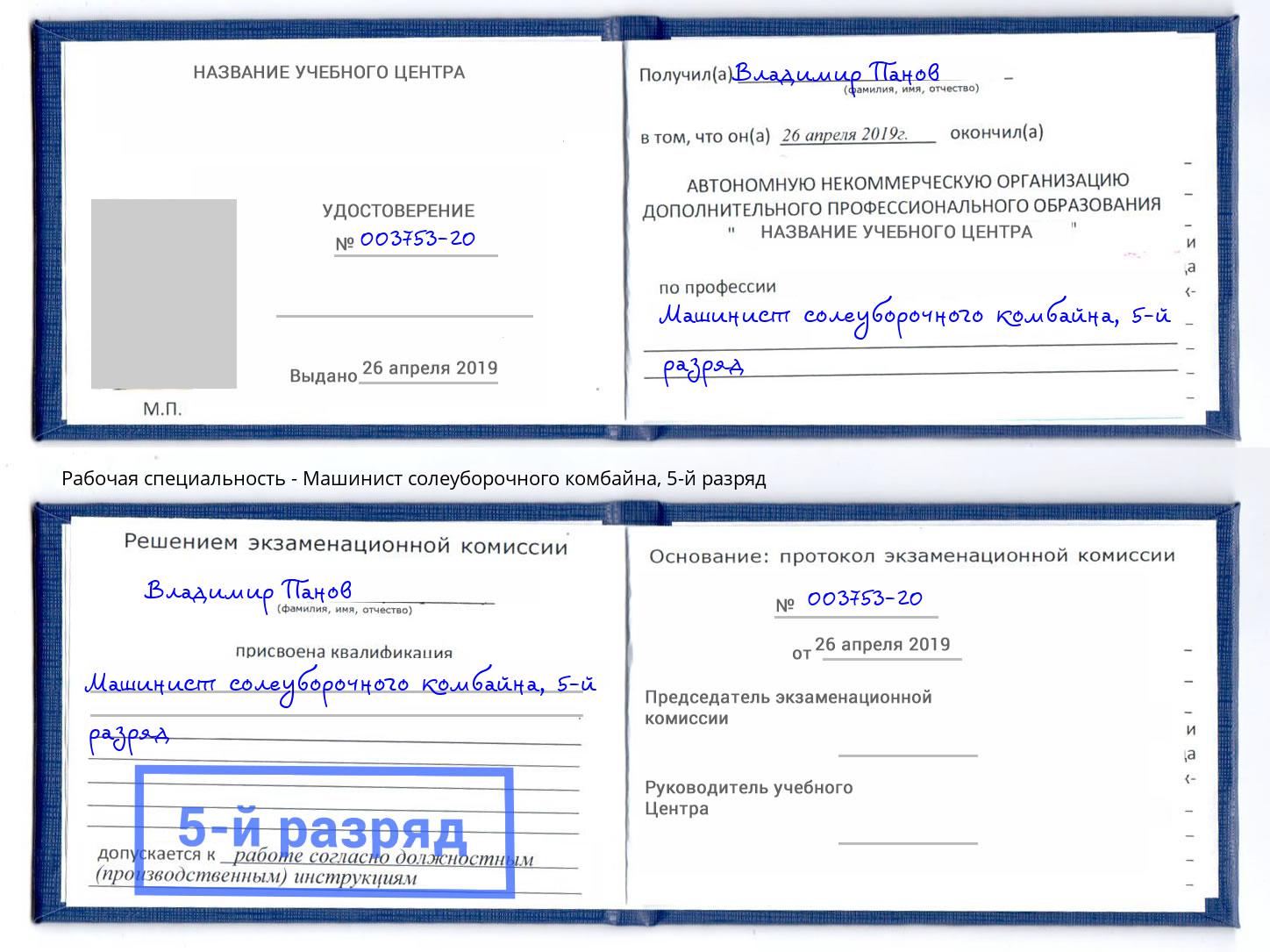 корочка 5-й разряд Машинист солеуборочного комбайна Новокуйбышевск